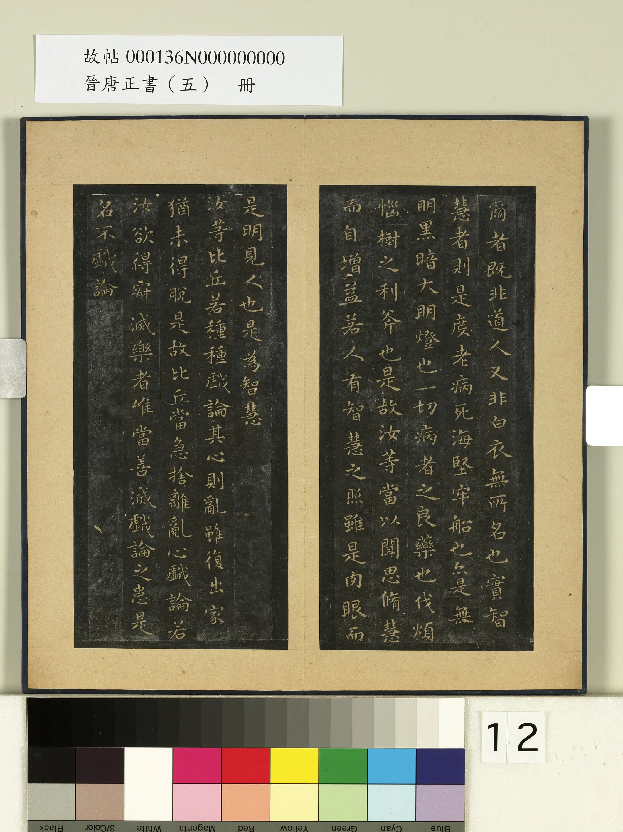 东晋【王羲之】《晋唐正书（五）册》 第4张