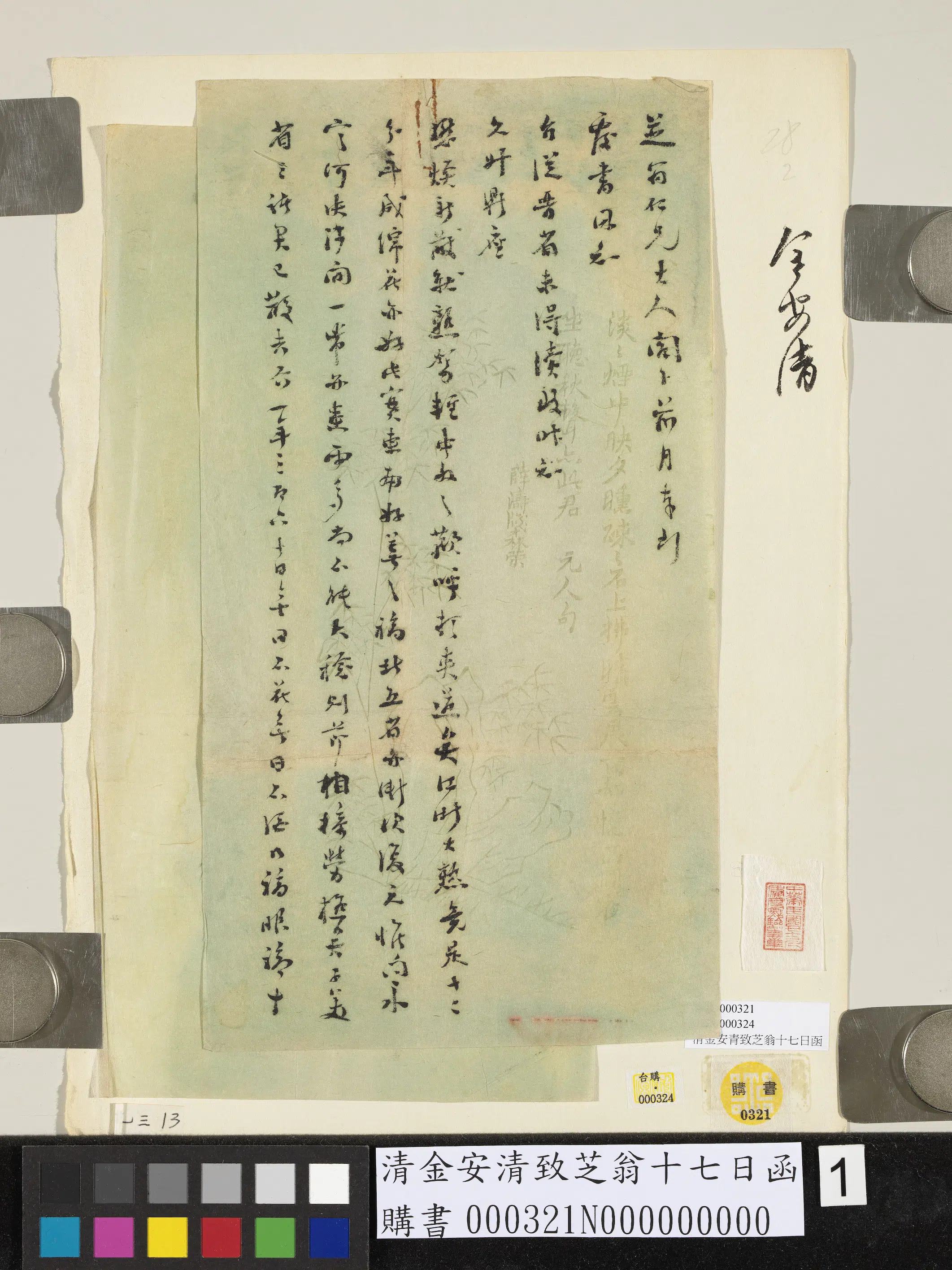 清代【金安清】《金安致芝翁十七日函》