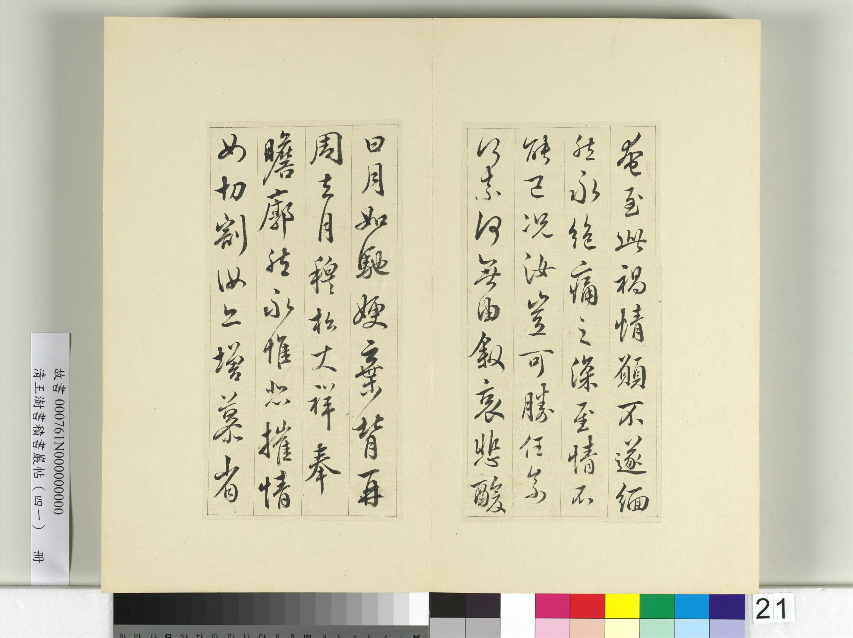 清代【王澍】《书积书岩帖（四十一）册》 第19张