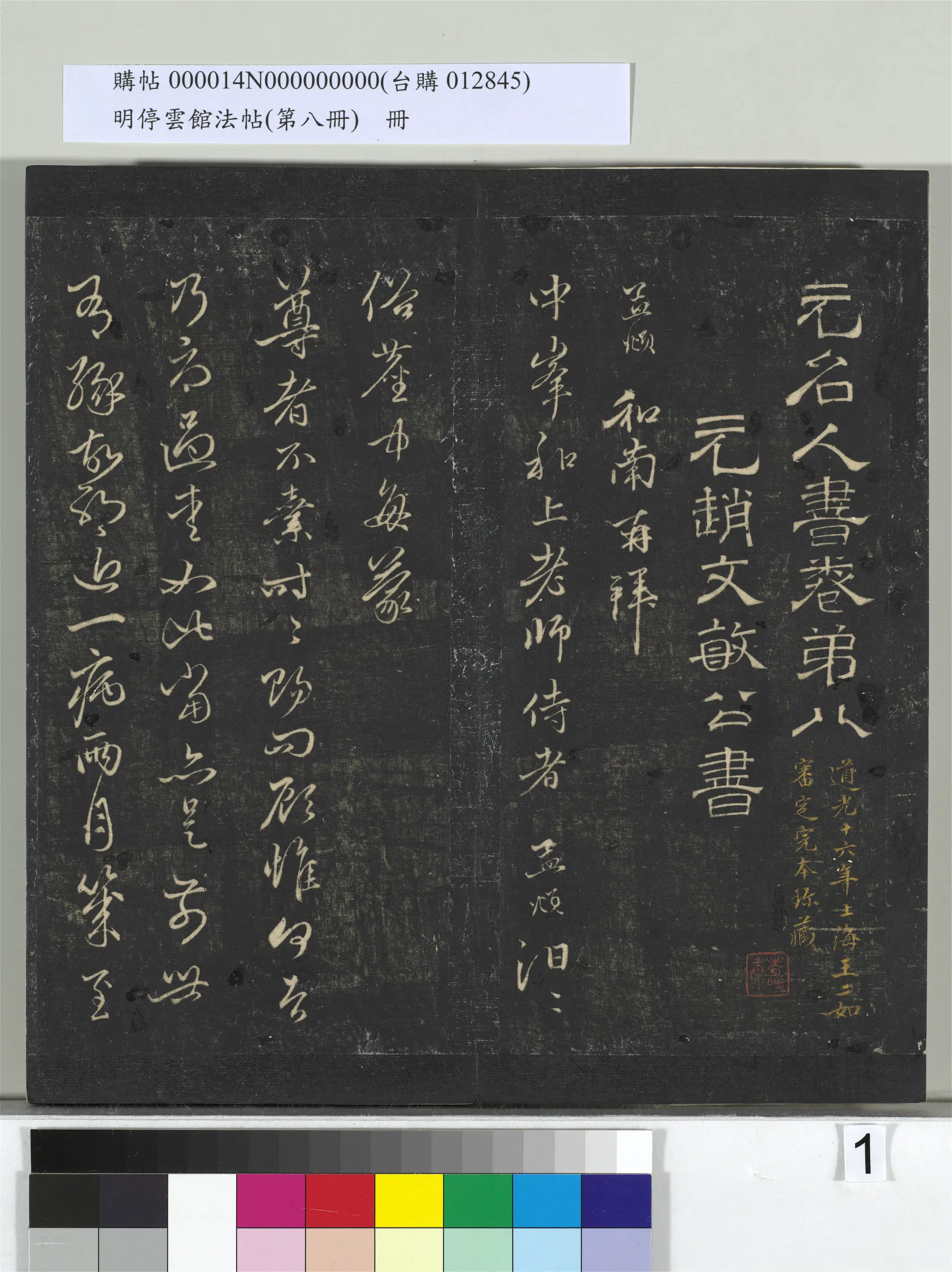 【赵孟頫】《明停云馆法帖（第八册）册》