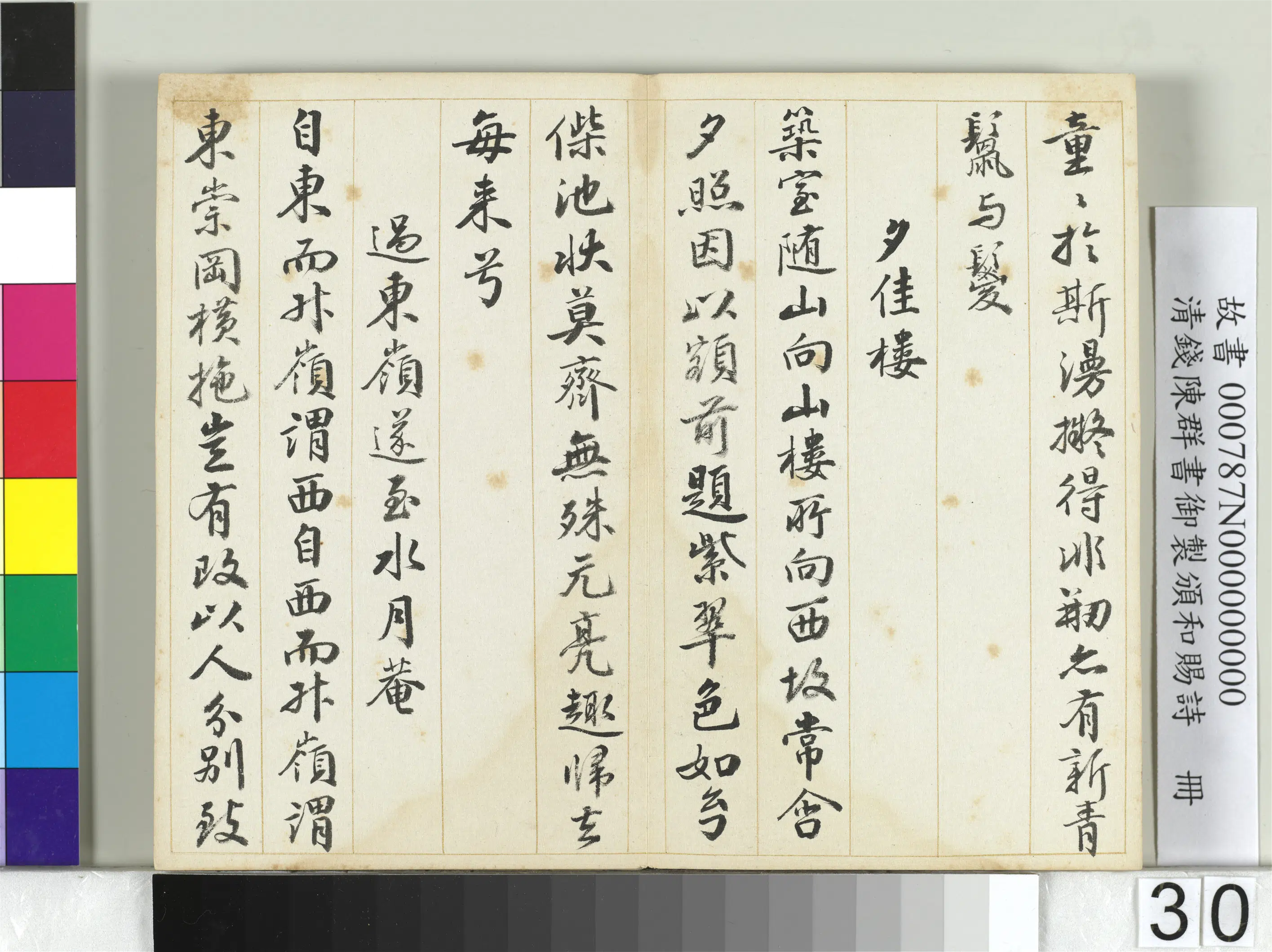 清代【钱陈群】《书御制颁和赐诗册》 第24张 清代【钱陈群】《书御制颁和赐诗册》 第24张