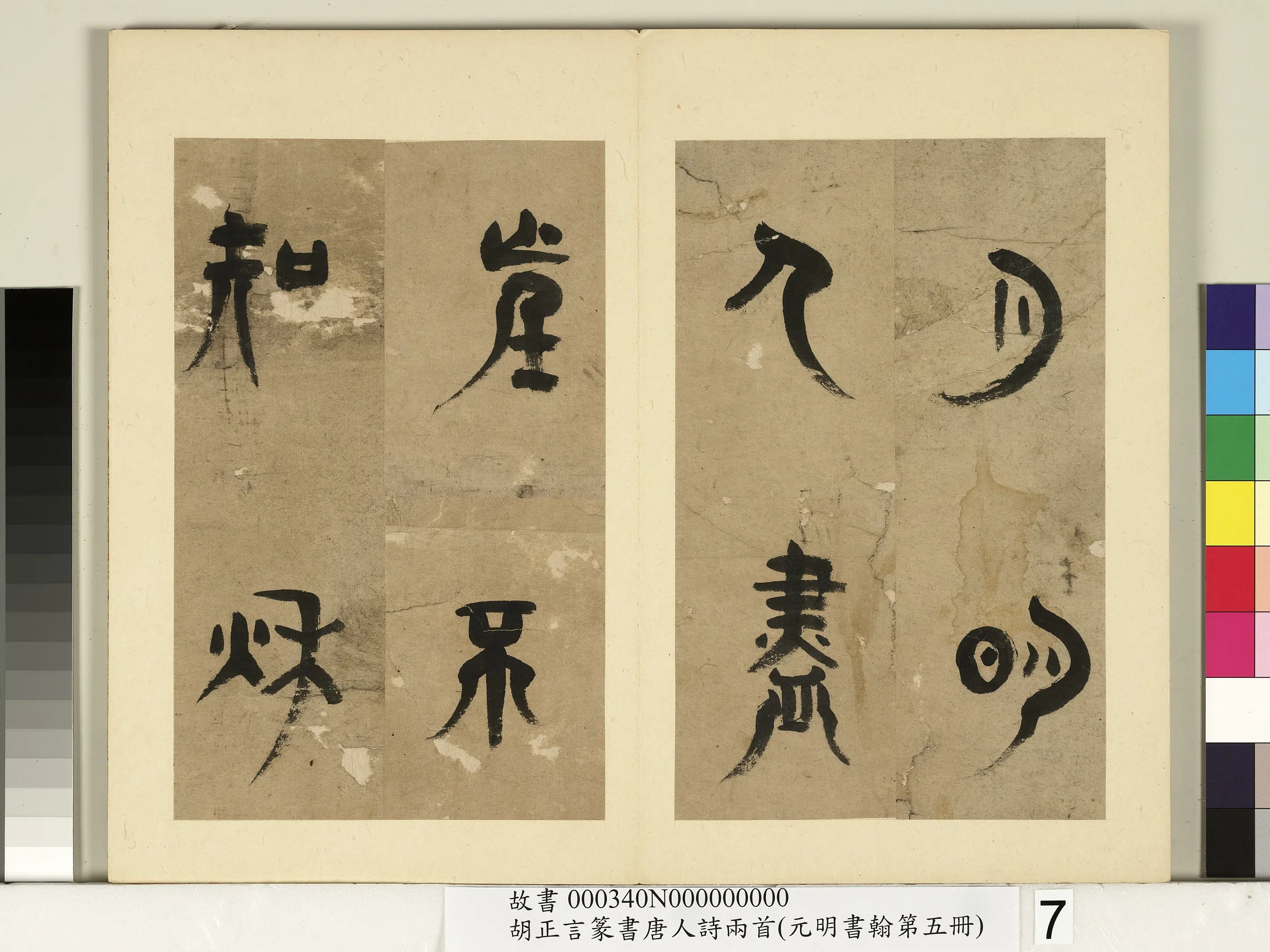 明朝【胡正言】《元明书翰第五册-篆书唐王建十五夜望月》 第3张