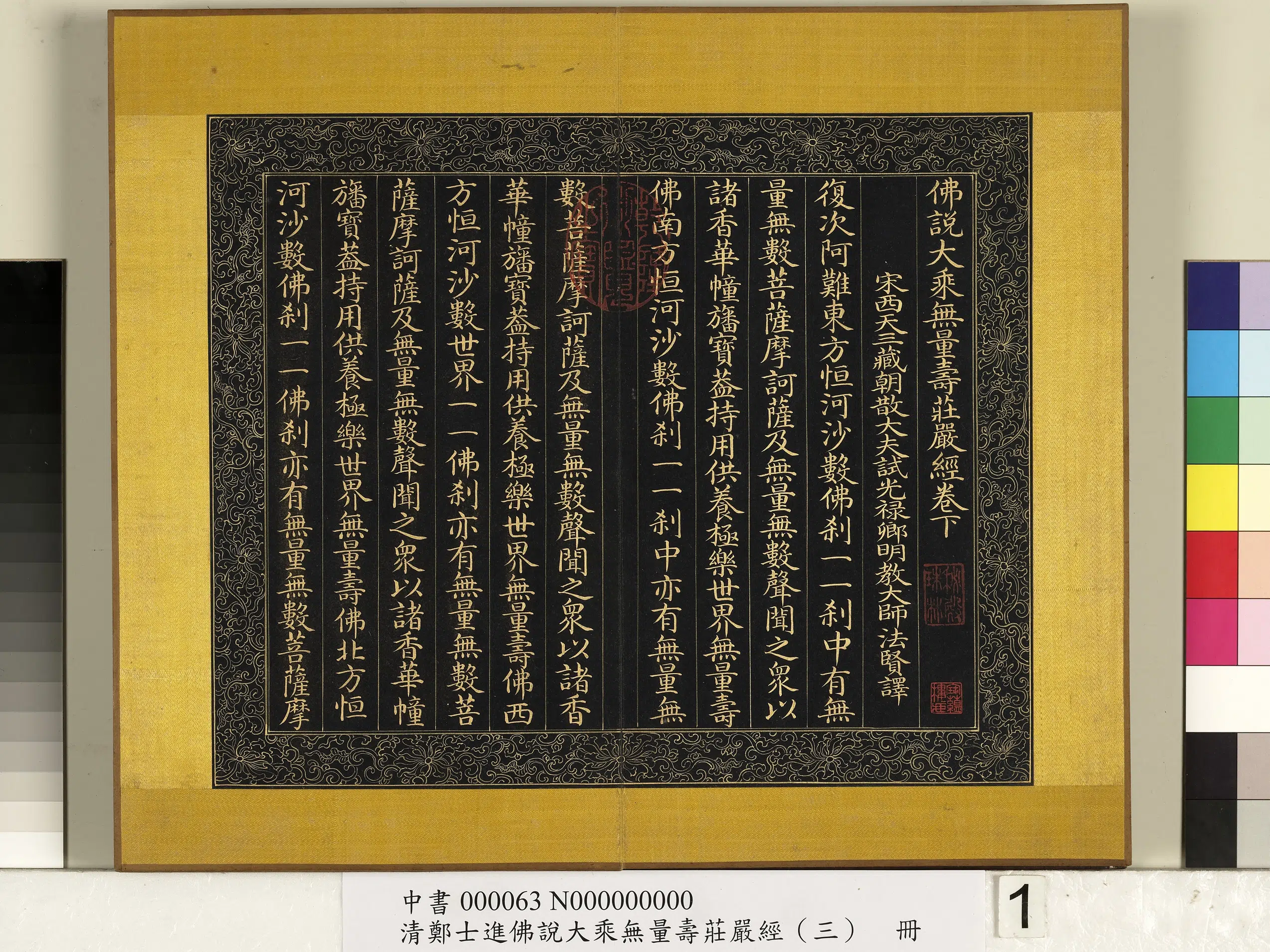 清代【郑大进】《佛说无量寿庄严经（三）册》