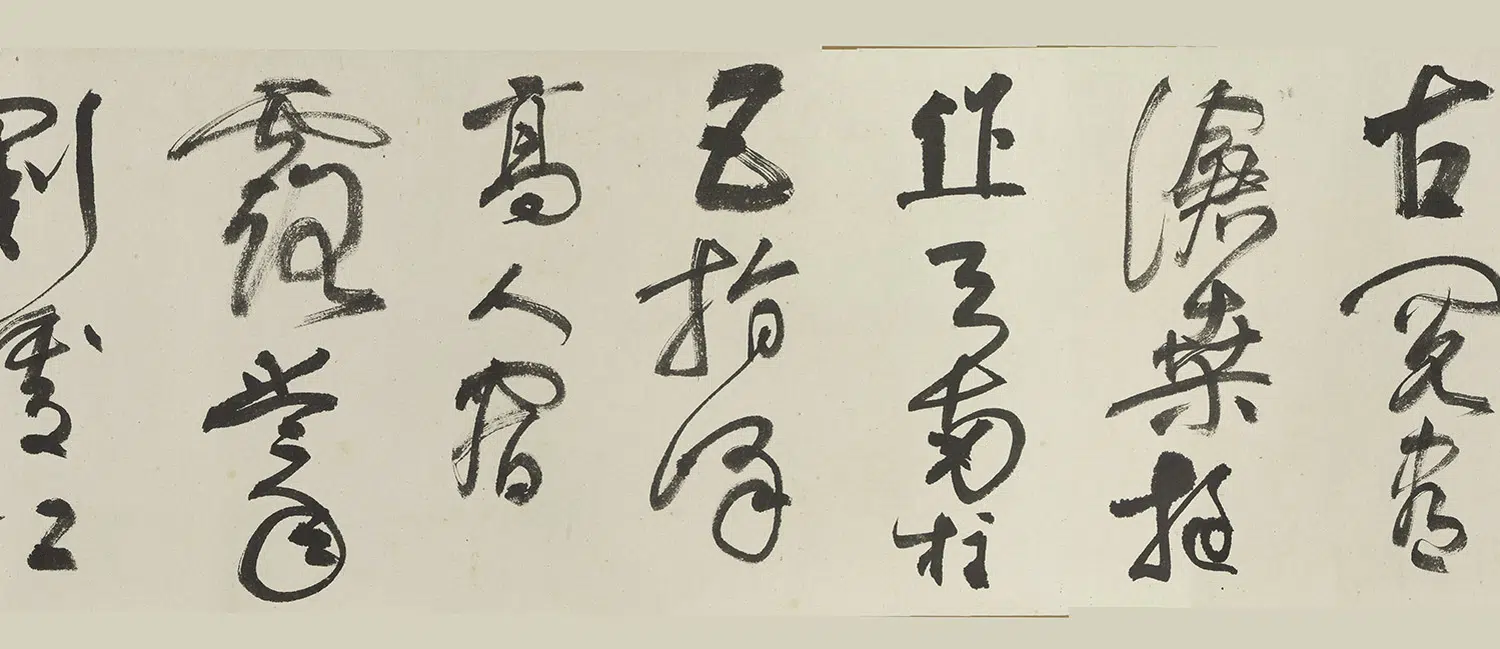近现代【谢稚柳】《草书卷》 第4张 近现代【谢稚柳】《草书卷》 第4张
