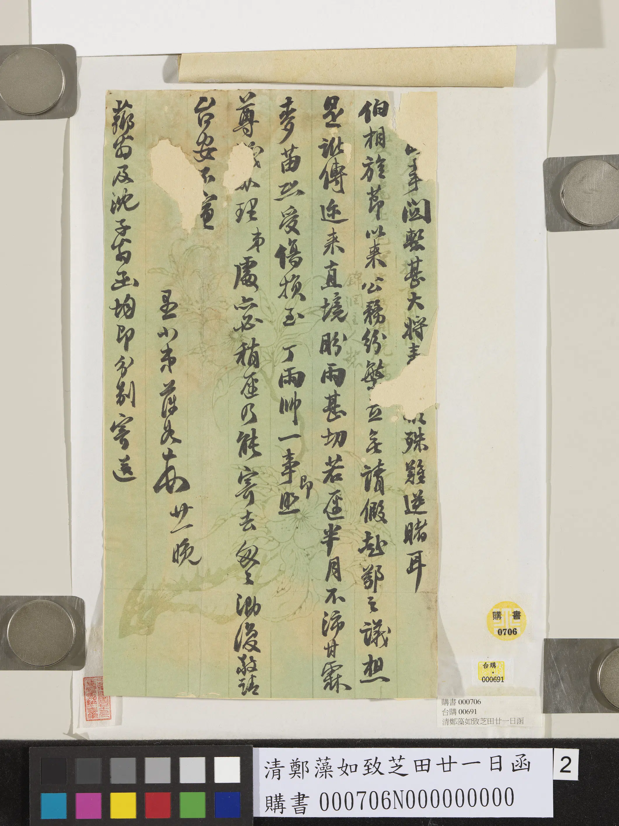 清代【郑藻如】《致芝田廿一日函》 第2张 清代【郑藻如】《致芝田廿一日函》 第2张