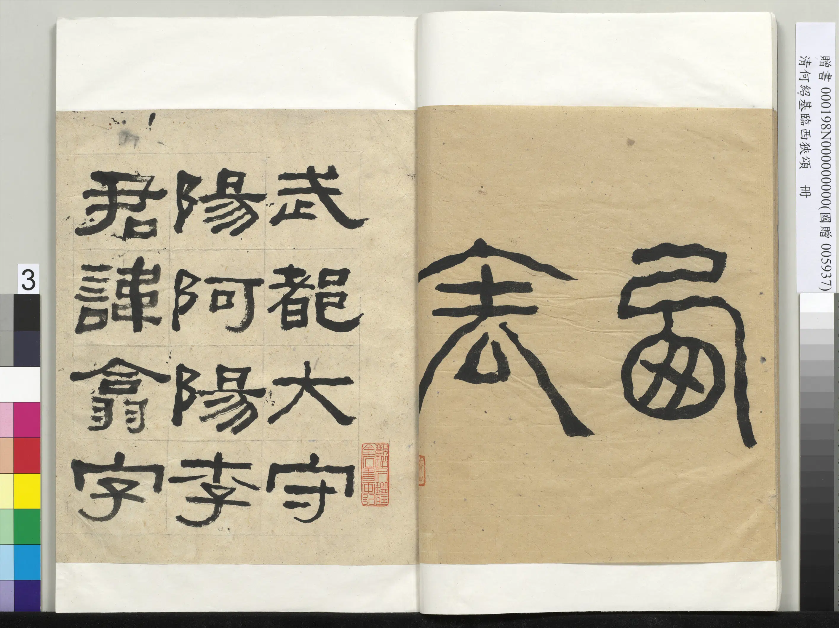 清代【何绍基】《临西狭颂册-1》 第3张