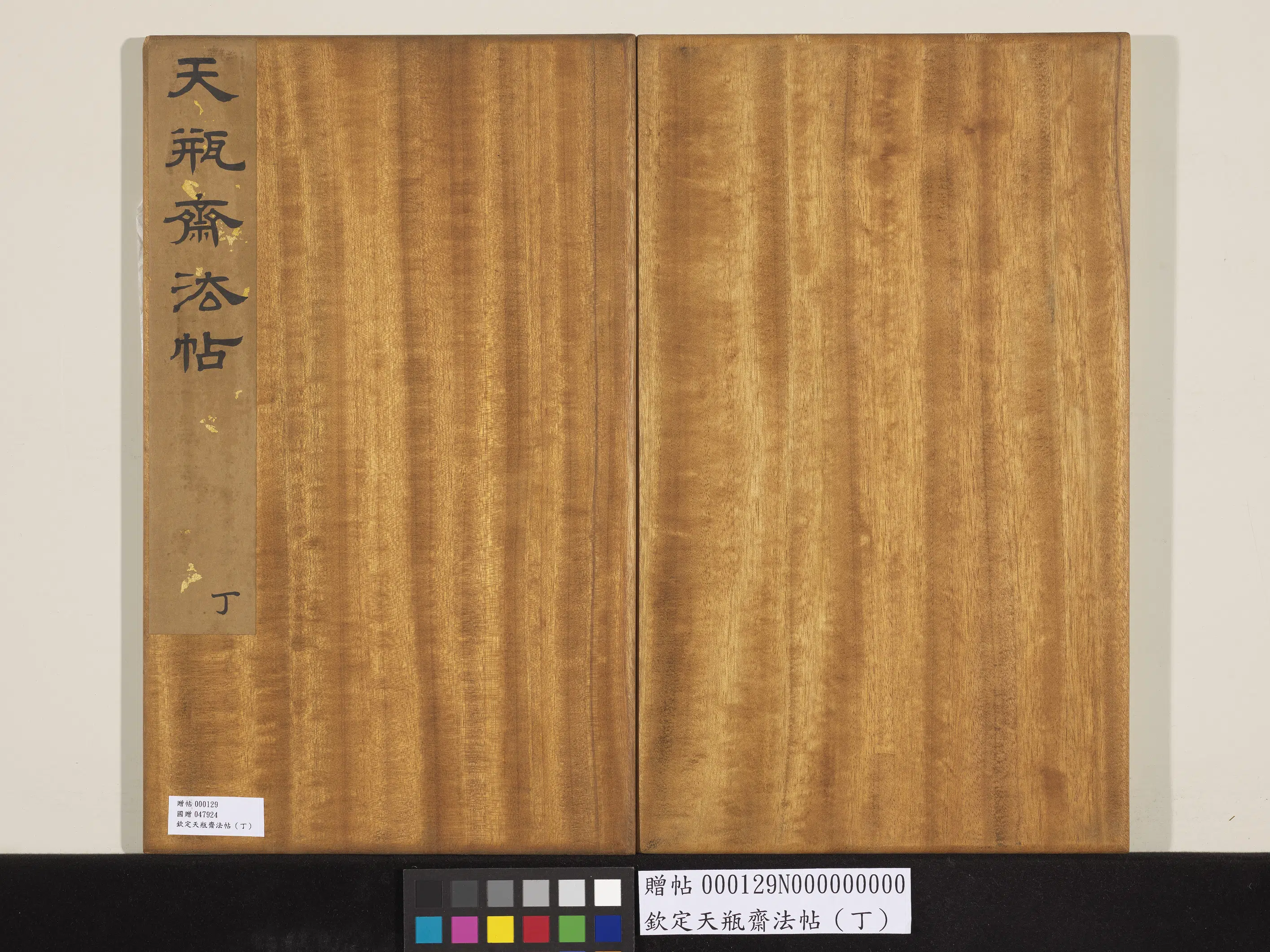 清代【张照】《钦定天瓶斋法帖（丁）》 第9张
