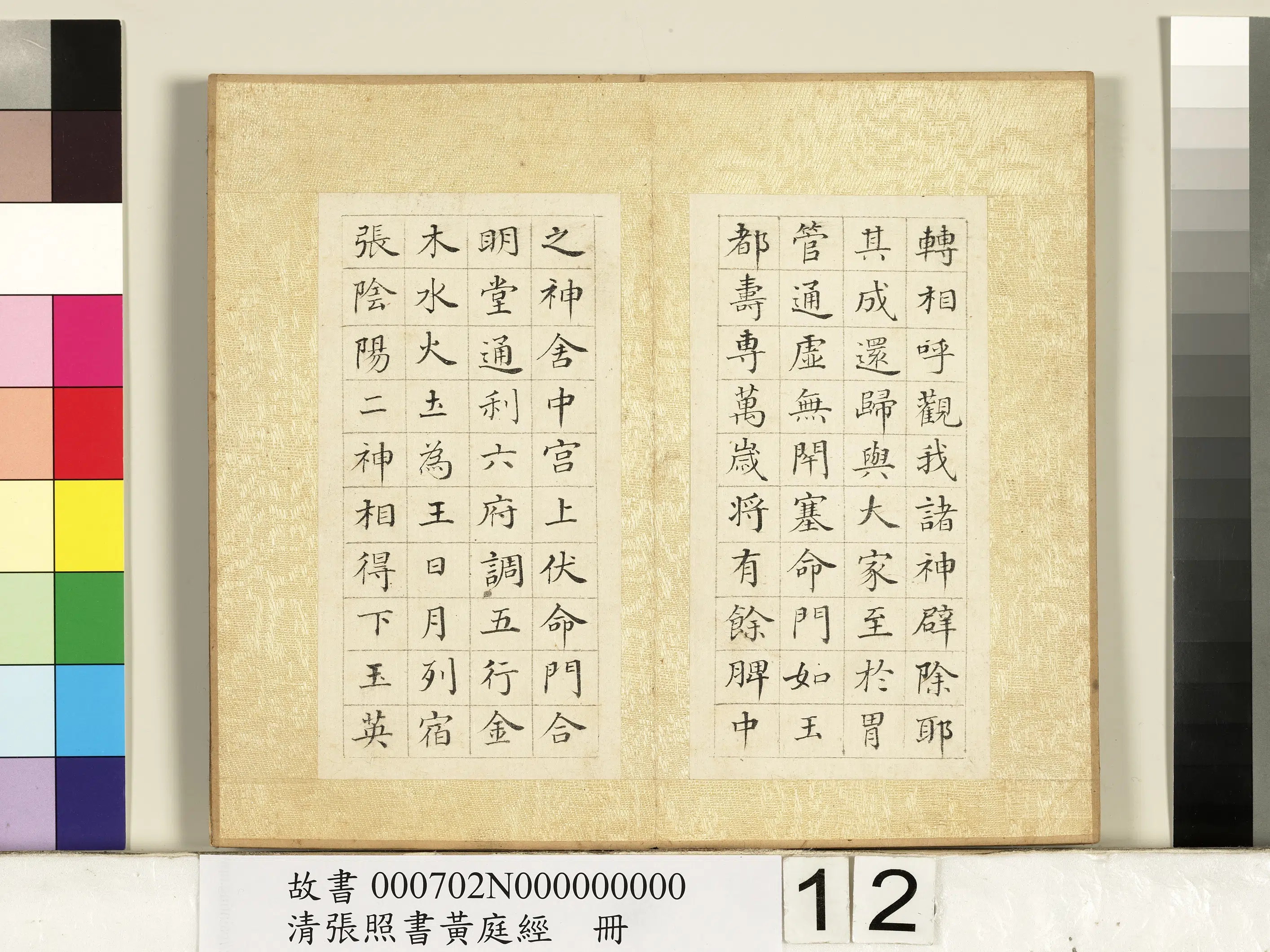 清代【张照】《书黄庭经册》 第4张