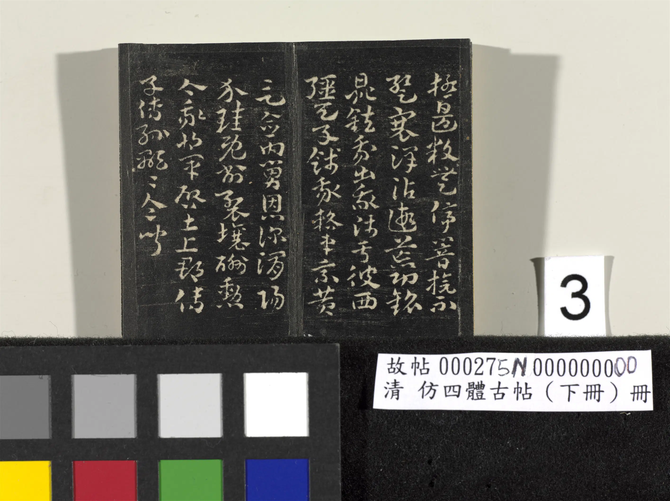 【佚名】《「仿四体古帖」下册》 第5张