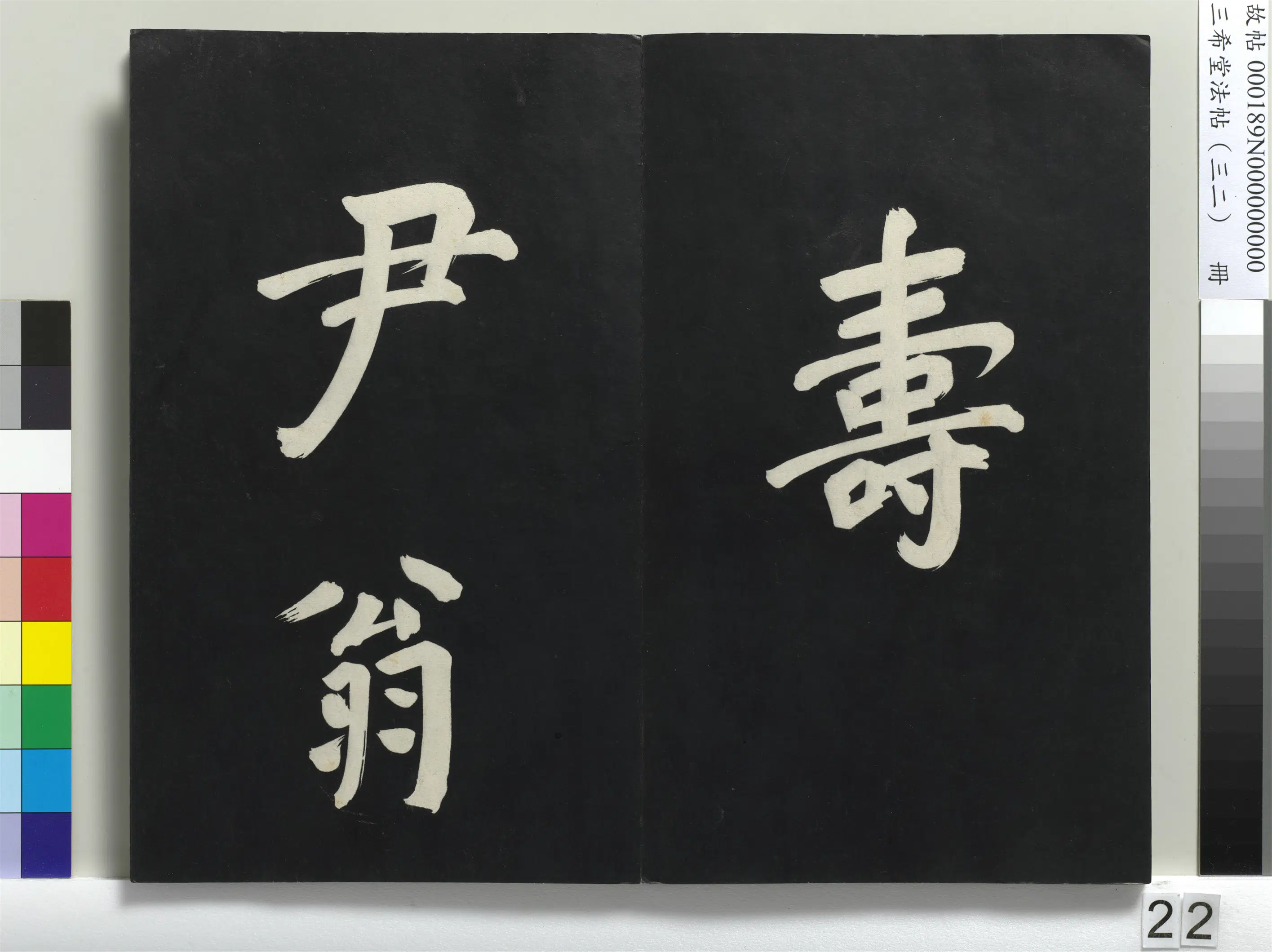 明代【董其昌】《三希堂法帖（三十二）册-明董其昌书倪宽传赞下并跋-1》 第15张
