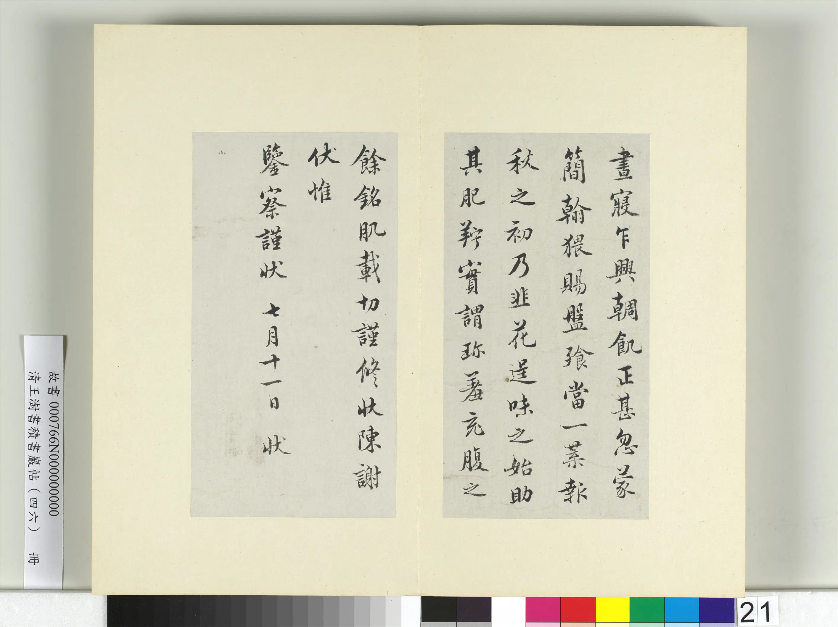 清代【王澍】《书积书岩帖（四十六）册-临杨凝式韭花帖》