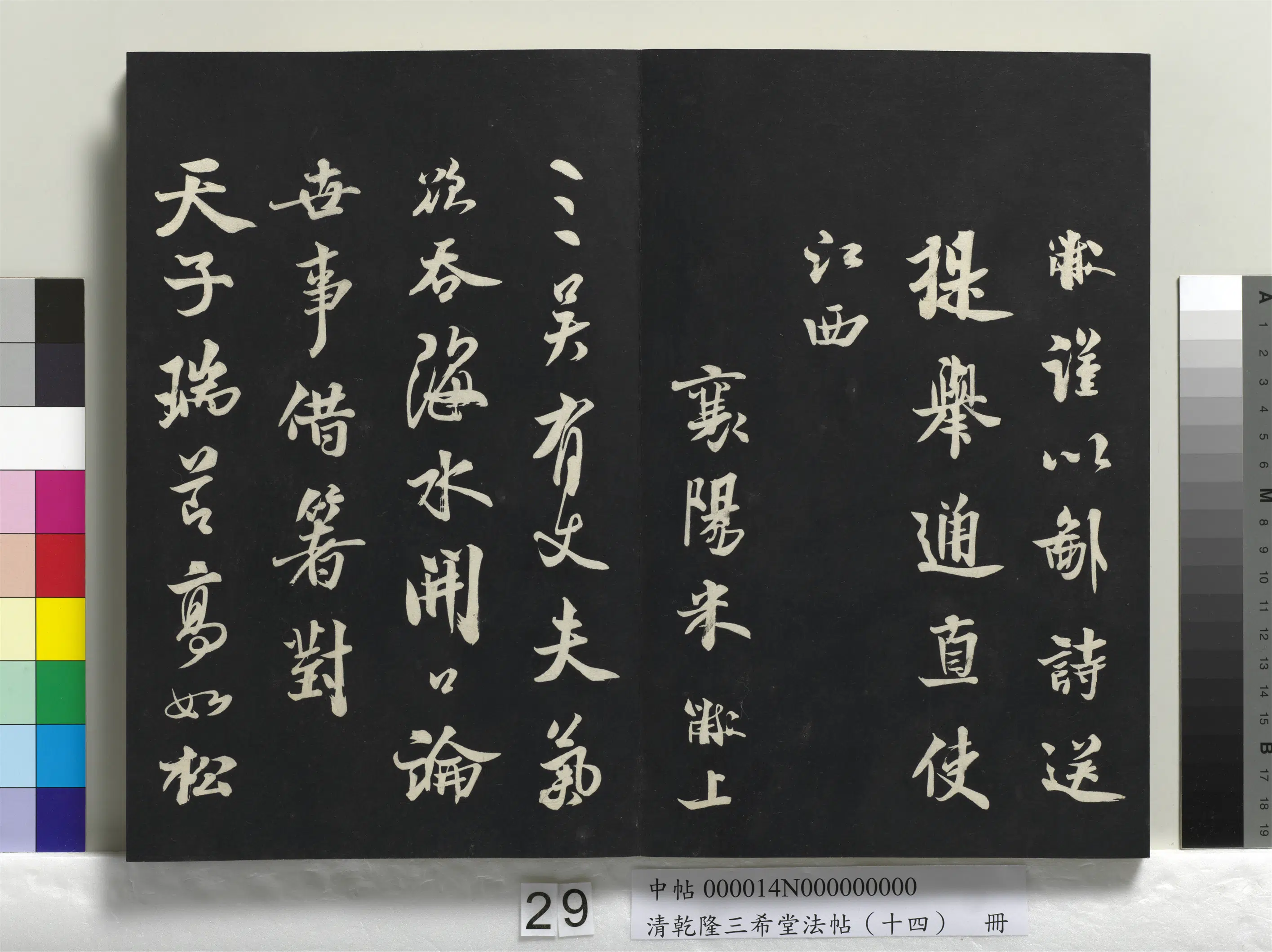 北宋【米芾】《乾隆三希堂法帖（十四）册-宋米芾书送提举通直使诗》