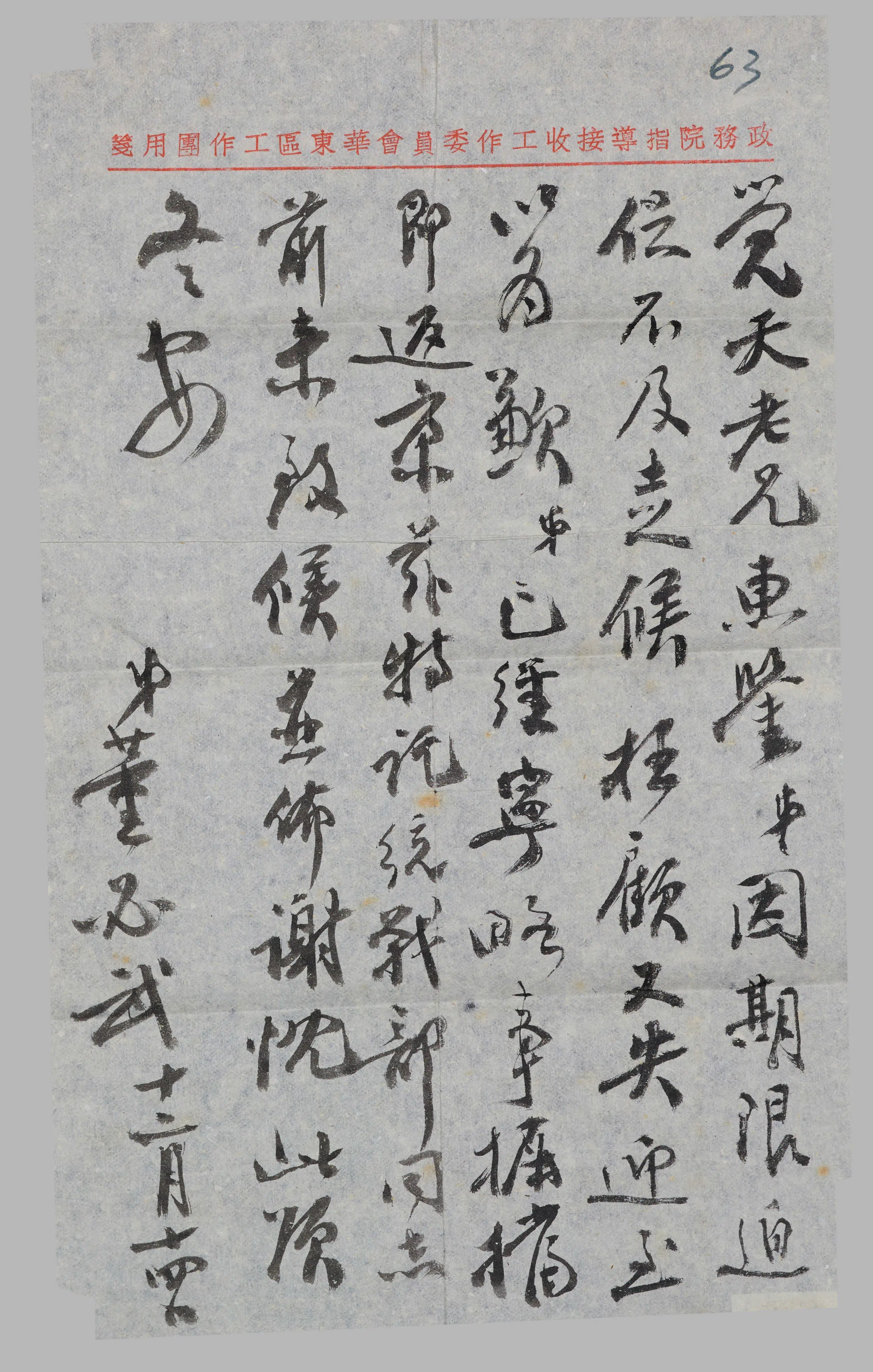近现代【董必武】《致肖觉天手札页》