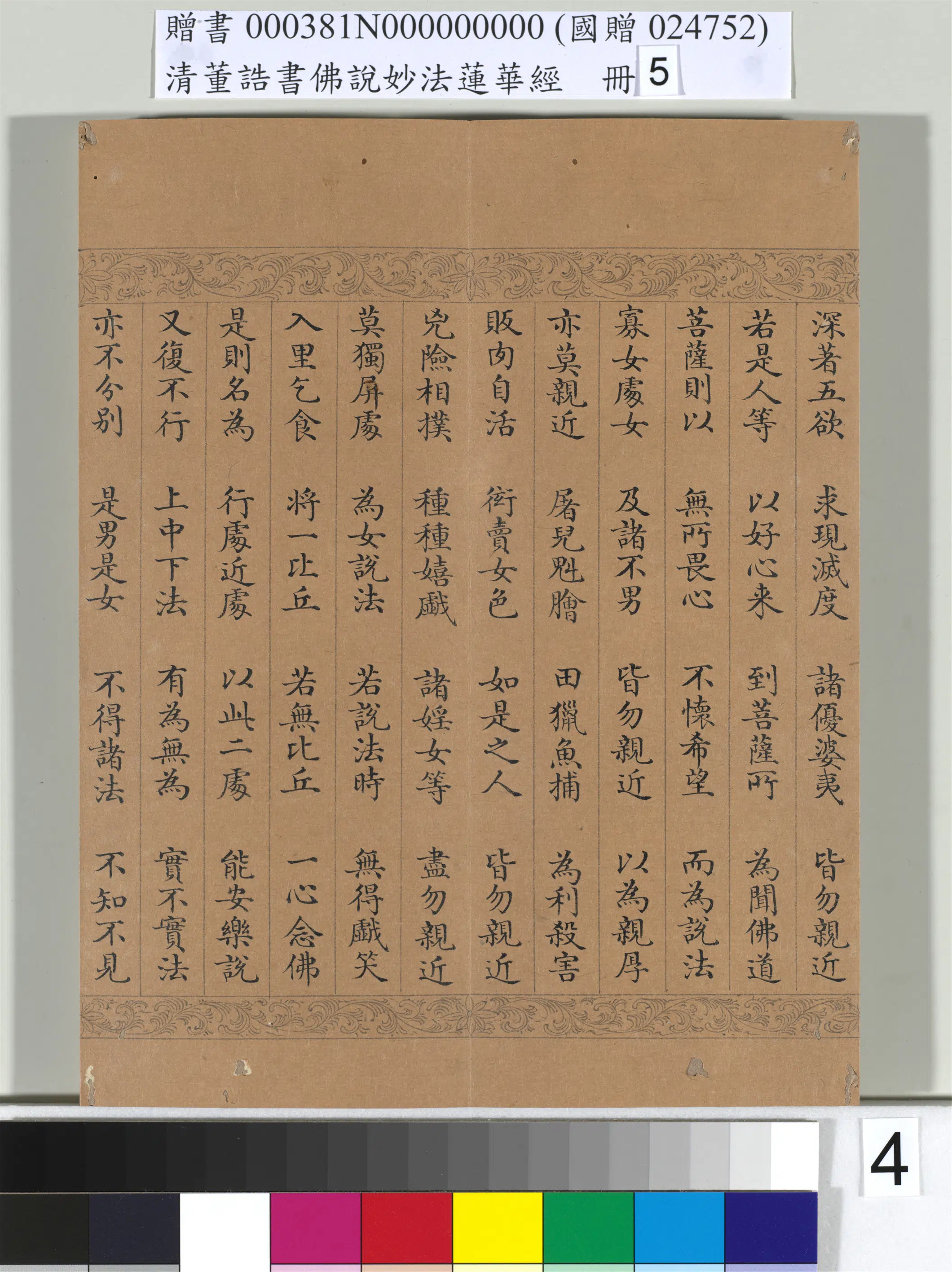 清代【董诰】《佛说妙法莲华经（五）册-52开》 第45张