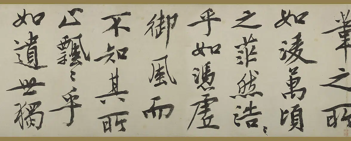 明朝【文徵明(文征明)】《行书赤壁赋卷》 第6张 明朝【文徵明(文征明)】《行书赤壁赋卷》 第6张