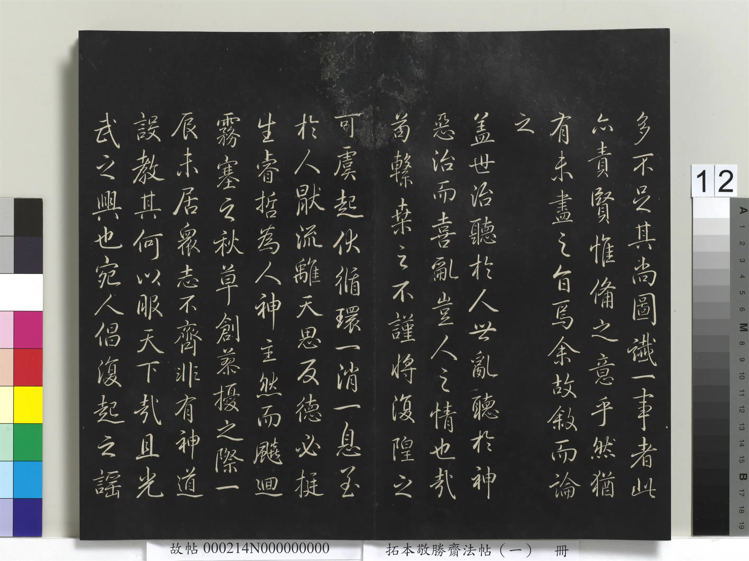 清代【爱新觉罗弘历-乾隆-清高宗】《拓本敬胜斋法帖（一）册》 第4张