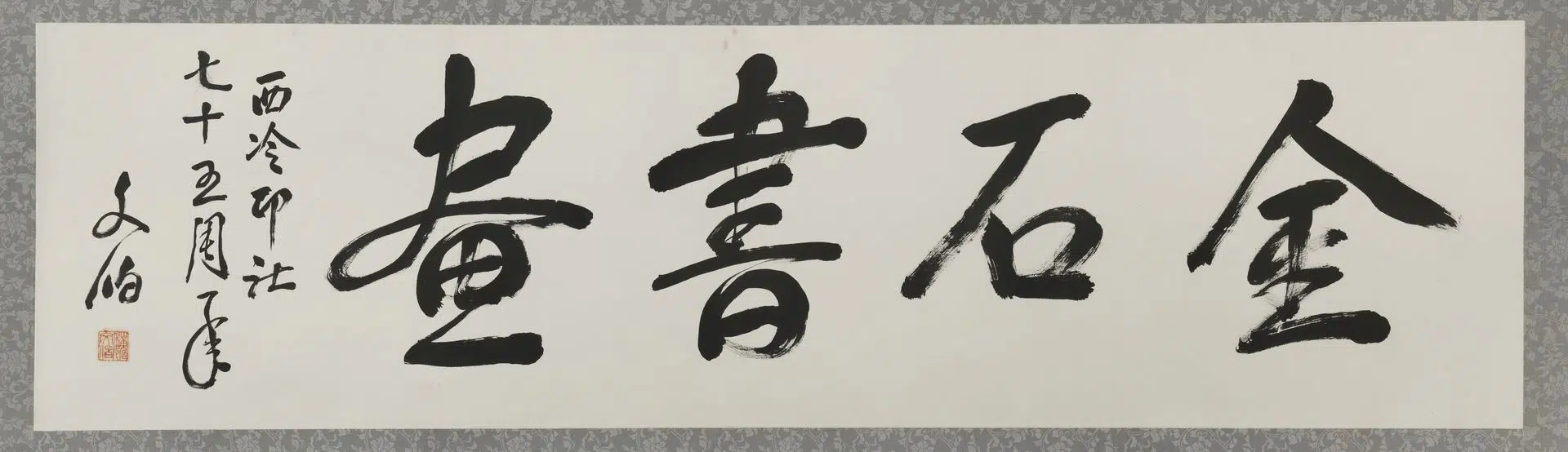近现代【魏文伯】《行书金石书画横批》