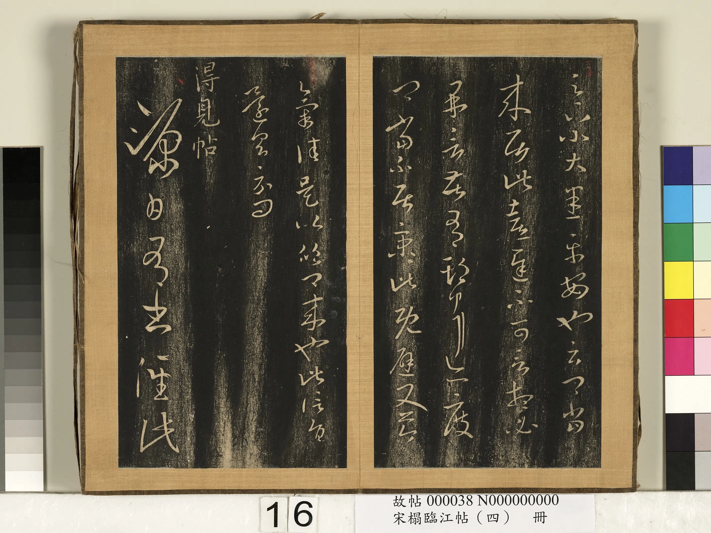 东晋【王羲之】《宋搨临江帖（四）册》 第8张