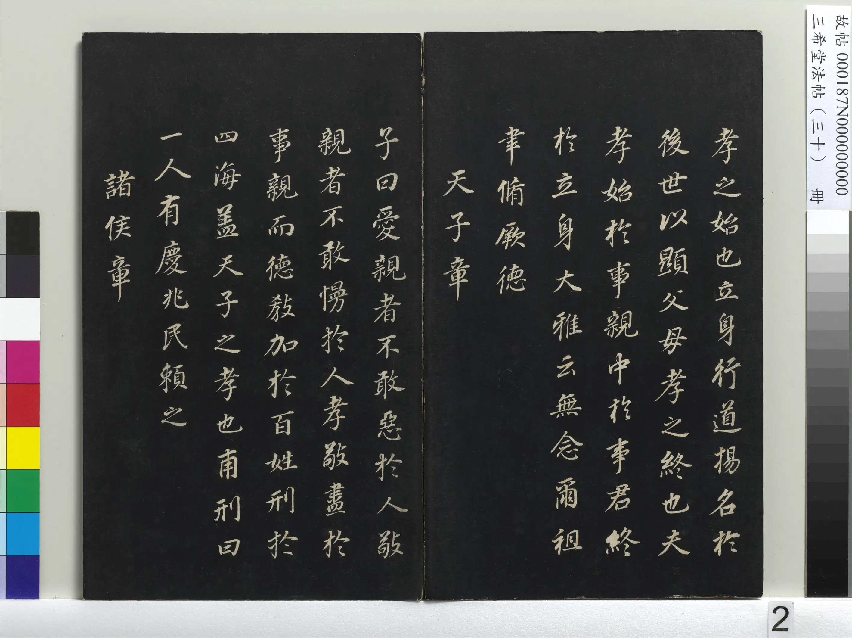 明代【董其昌】《三希堂法帖（三十）册-明董其昌书孝经-1》 第11张