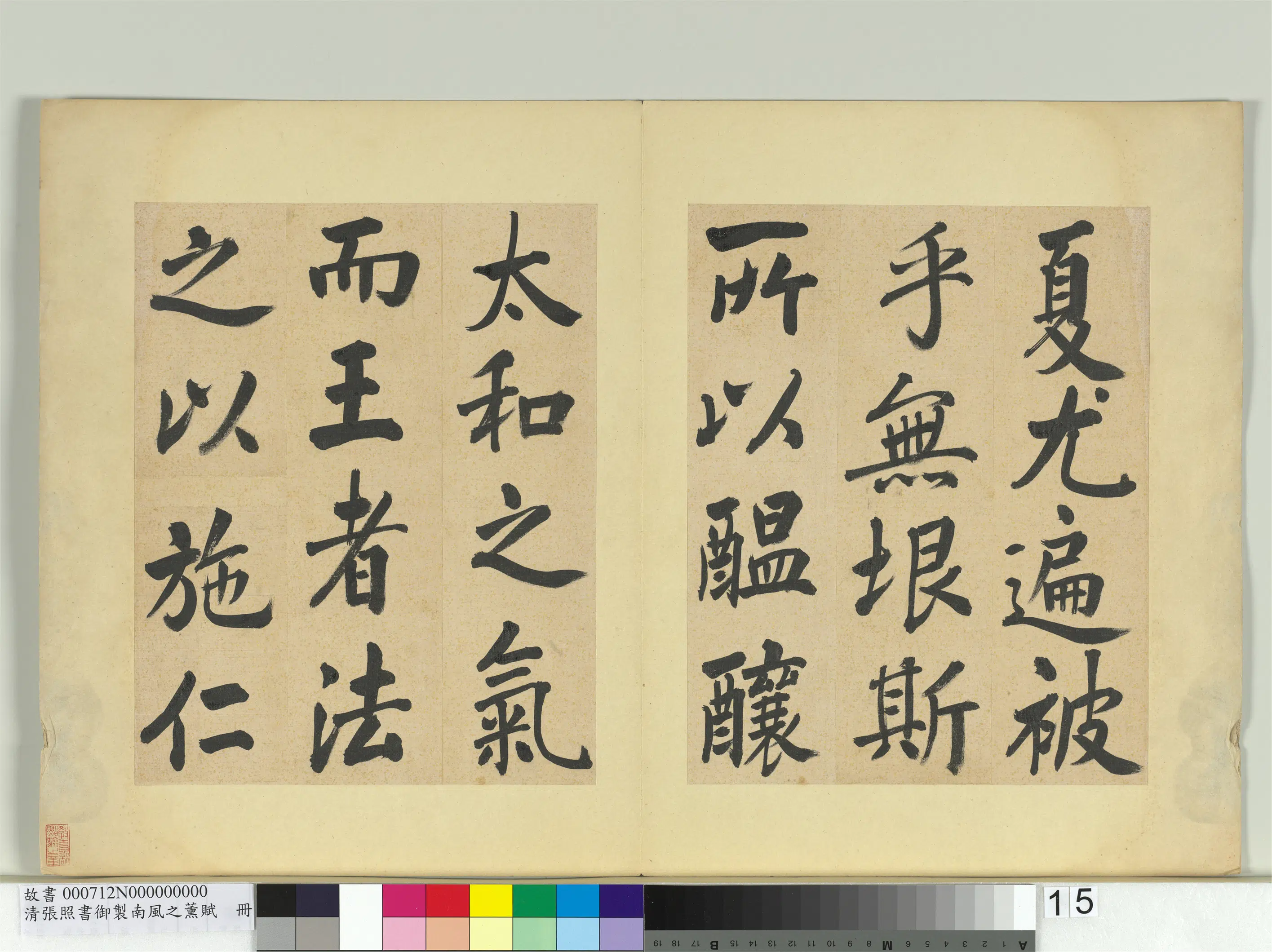 清代【张照】《书御制南风之熏赋册》 第7张