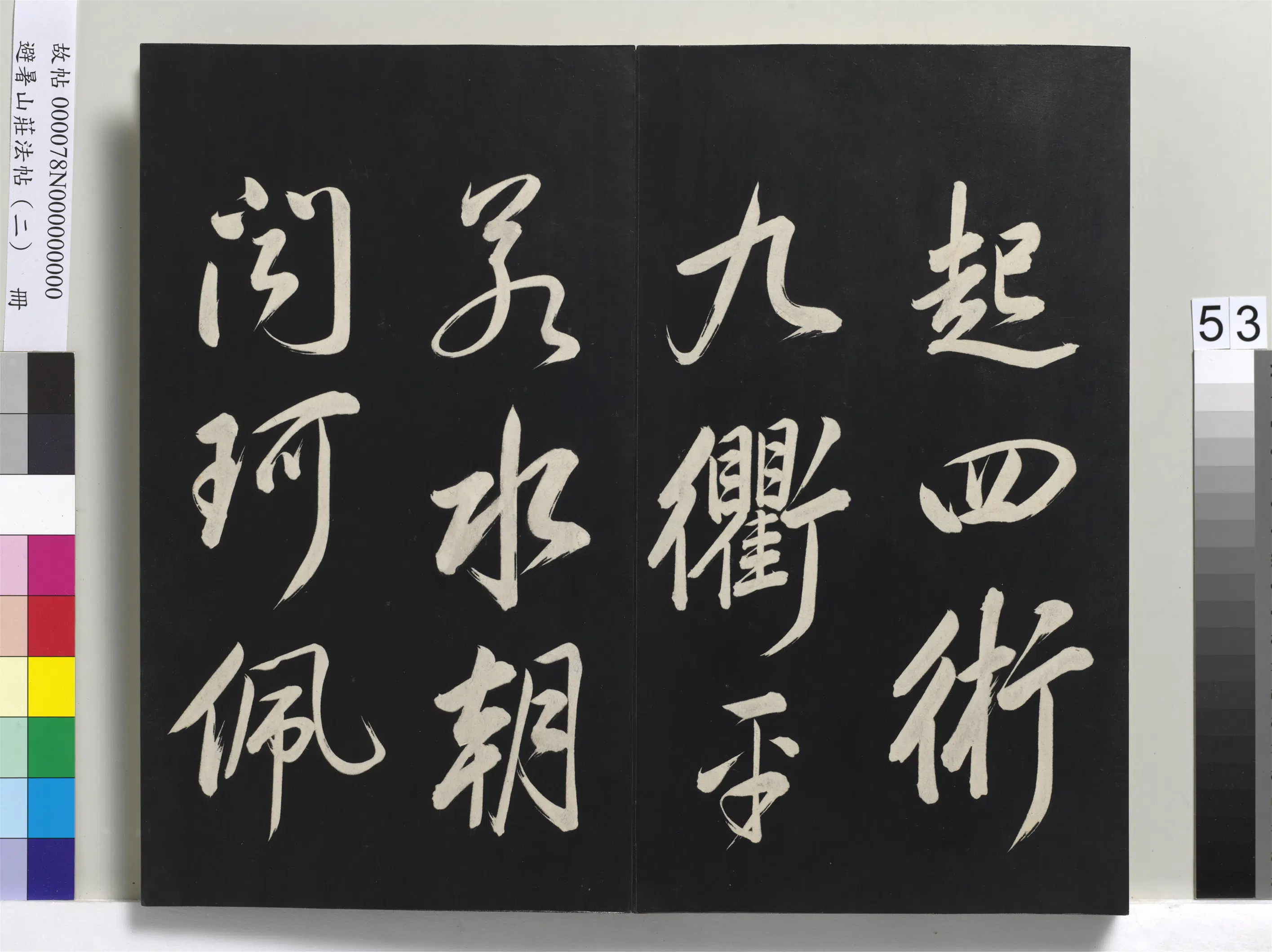 清代【爱新觉罗玄烨-康熙】《避暑山庄法帖（二）册-圣祖帝京篇》 第6张