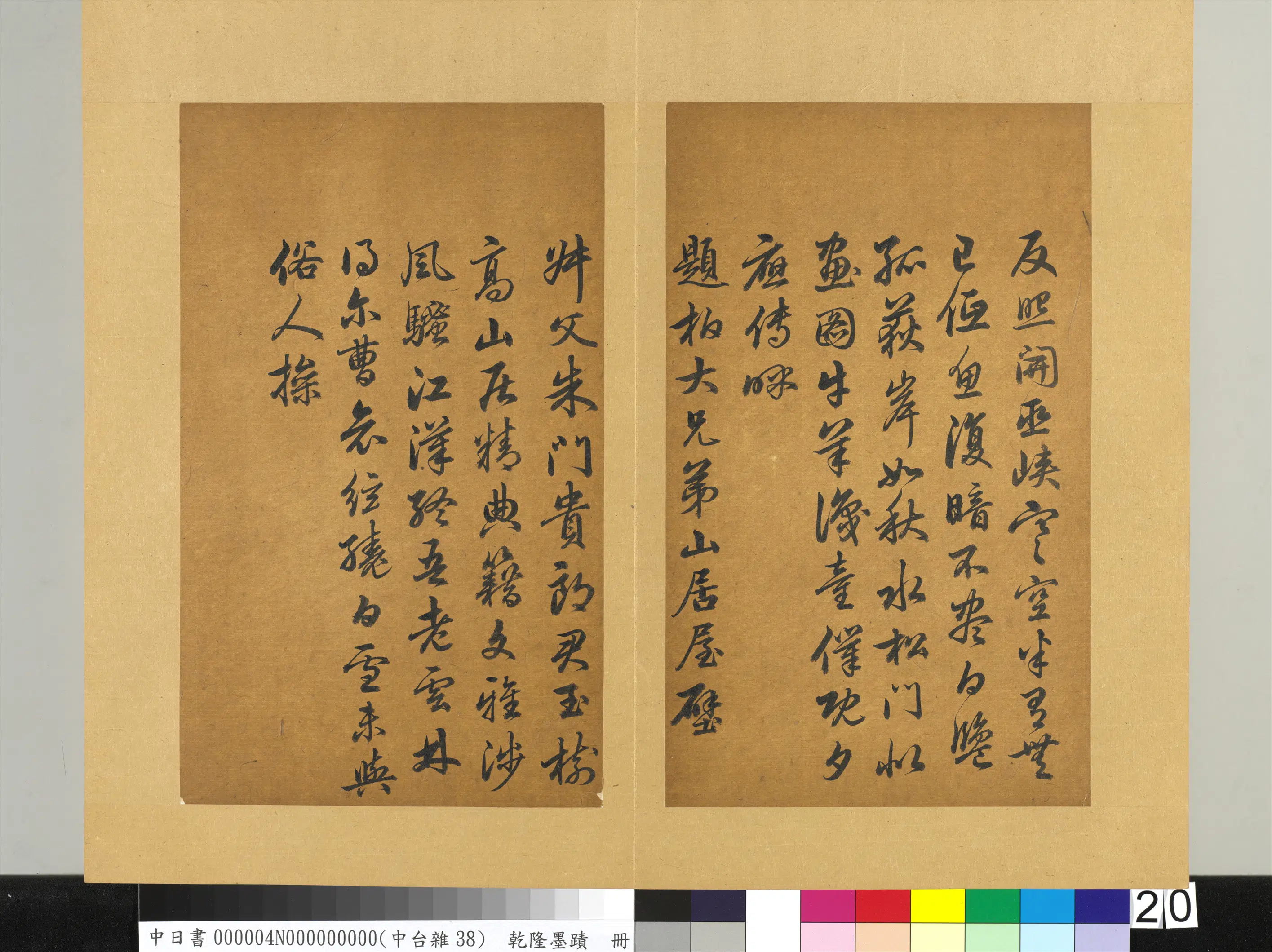 清代【爱新觉罗弘历-乾隆-清高宗】《乾隆墨迹（四）册-书唐杜甫题柏大兄弟山居屋壁二首诗之一》