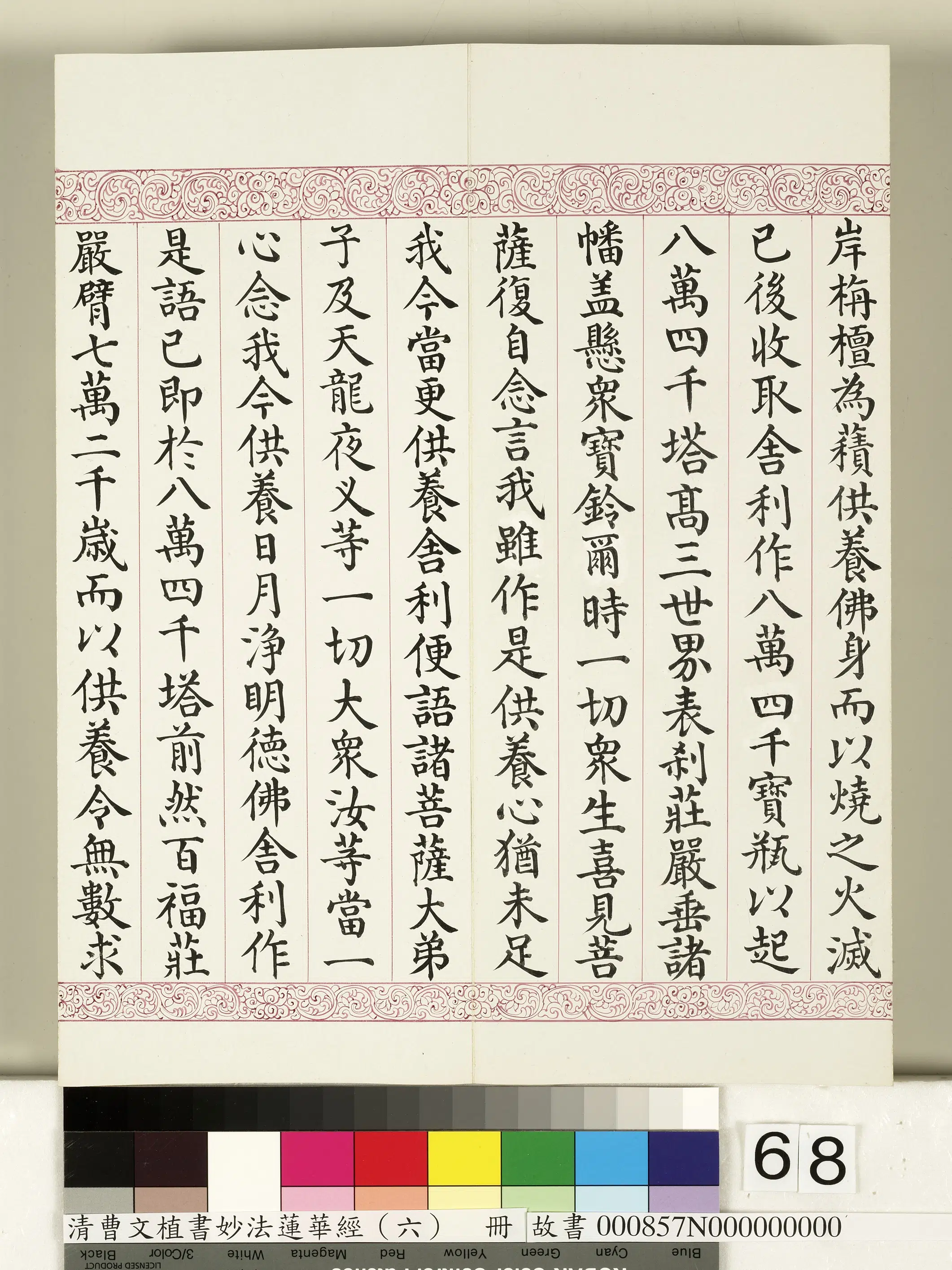 清代【曹文埴】《妙法莲华经（六）册》 第65张