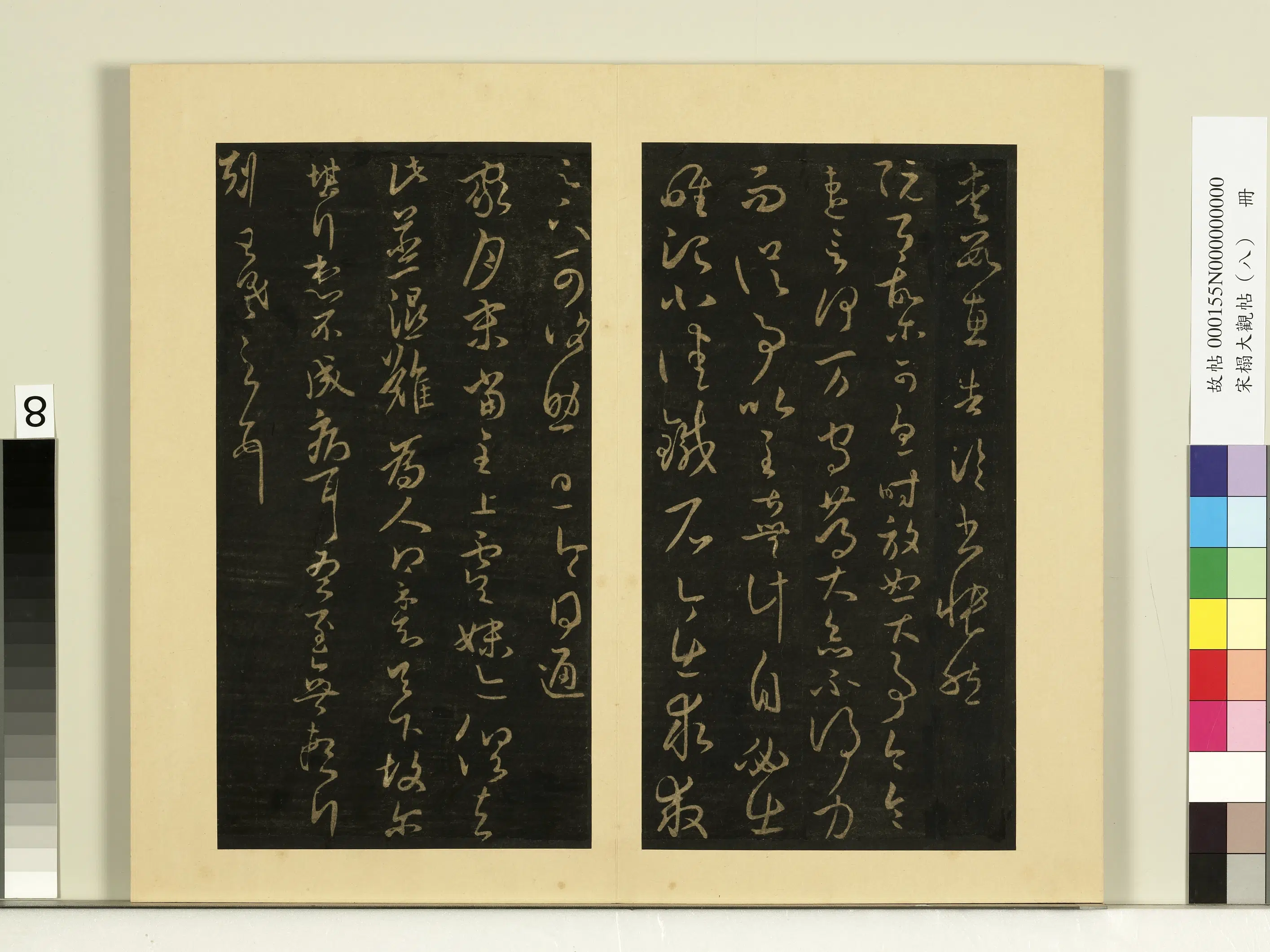 《宋榻大观帖(八)册》 第10张 《宋榻大观帖(八)册》 第10张