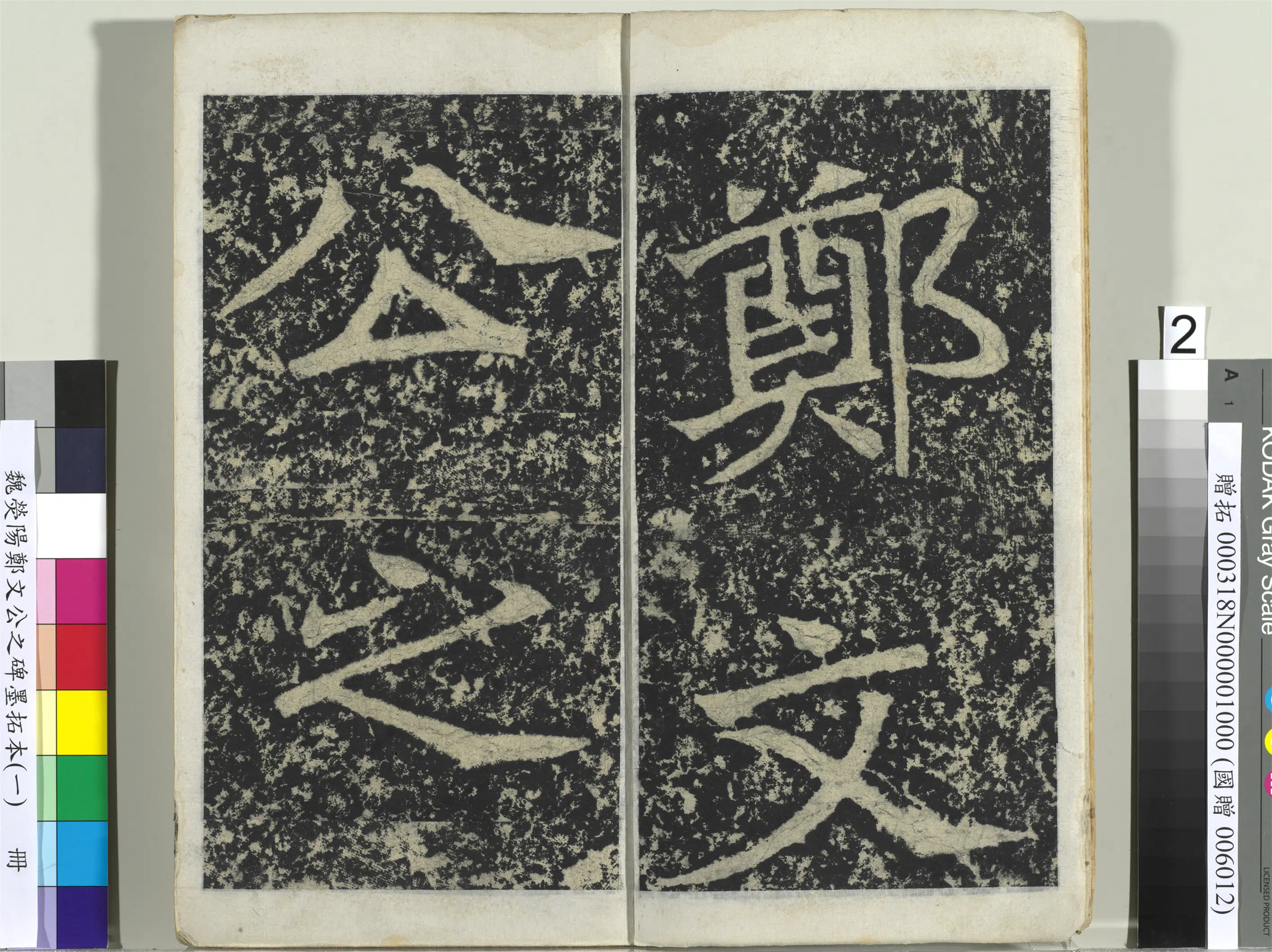 魏晋《魏荧阳郑文公之碑墨拓本（一）册》 第12张