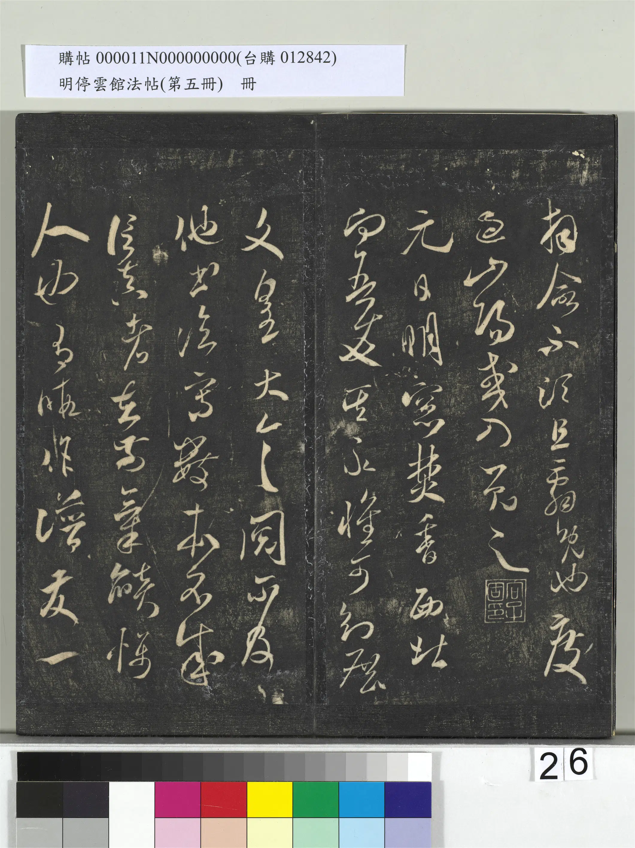 宋朝【米芾】《明停云馆法帖（第五册）册-宋米芾葛叔忱帖》 第3张