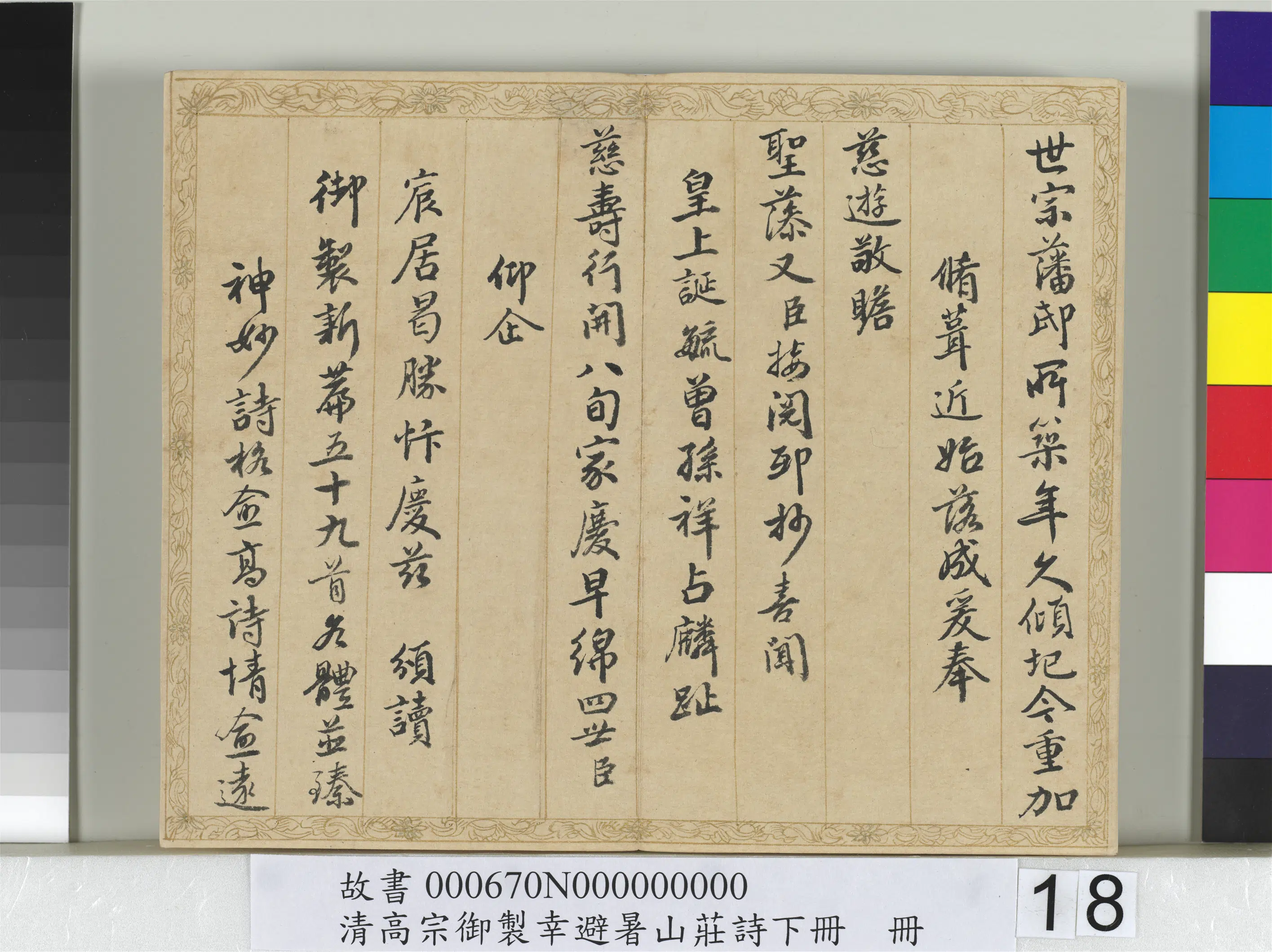 清代【钱陈群】《书清高宗御制幸避暑山庄诗下册》 第10张 清代【钱陈群】《书清高宗御制幸避暑山庄诗下册》 第10张