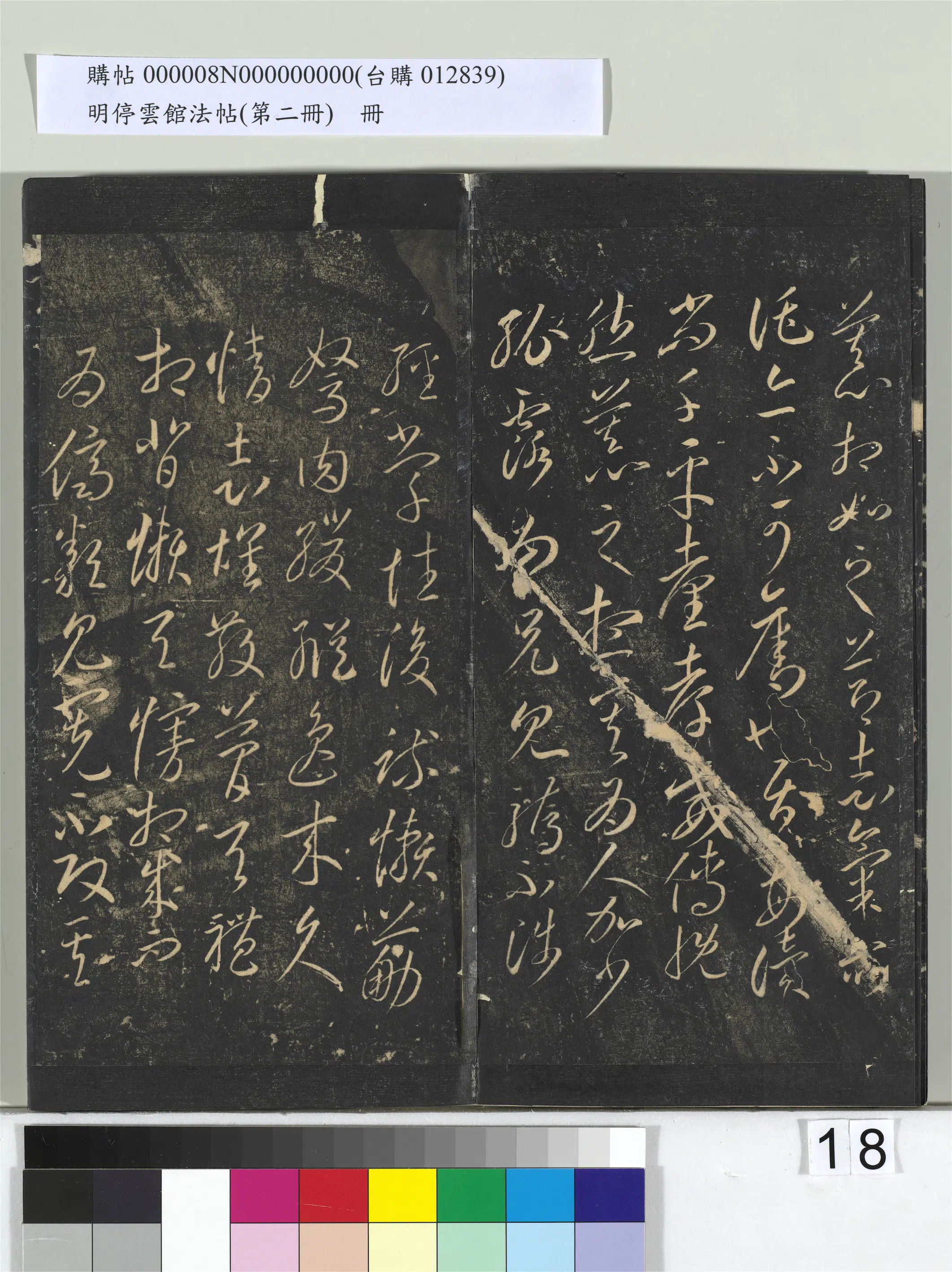 唐朝【李怀琳】《明停云馆法帖（第二册）册-唐李怀琳仿嵇康与山涛绝交书》 第16张