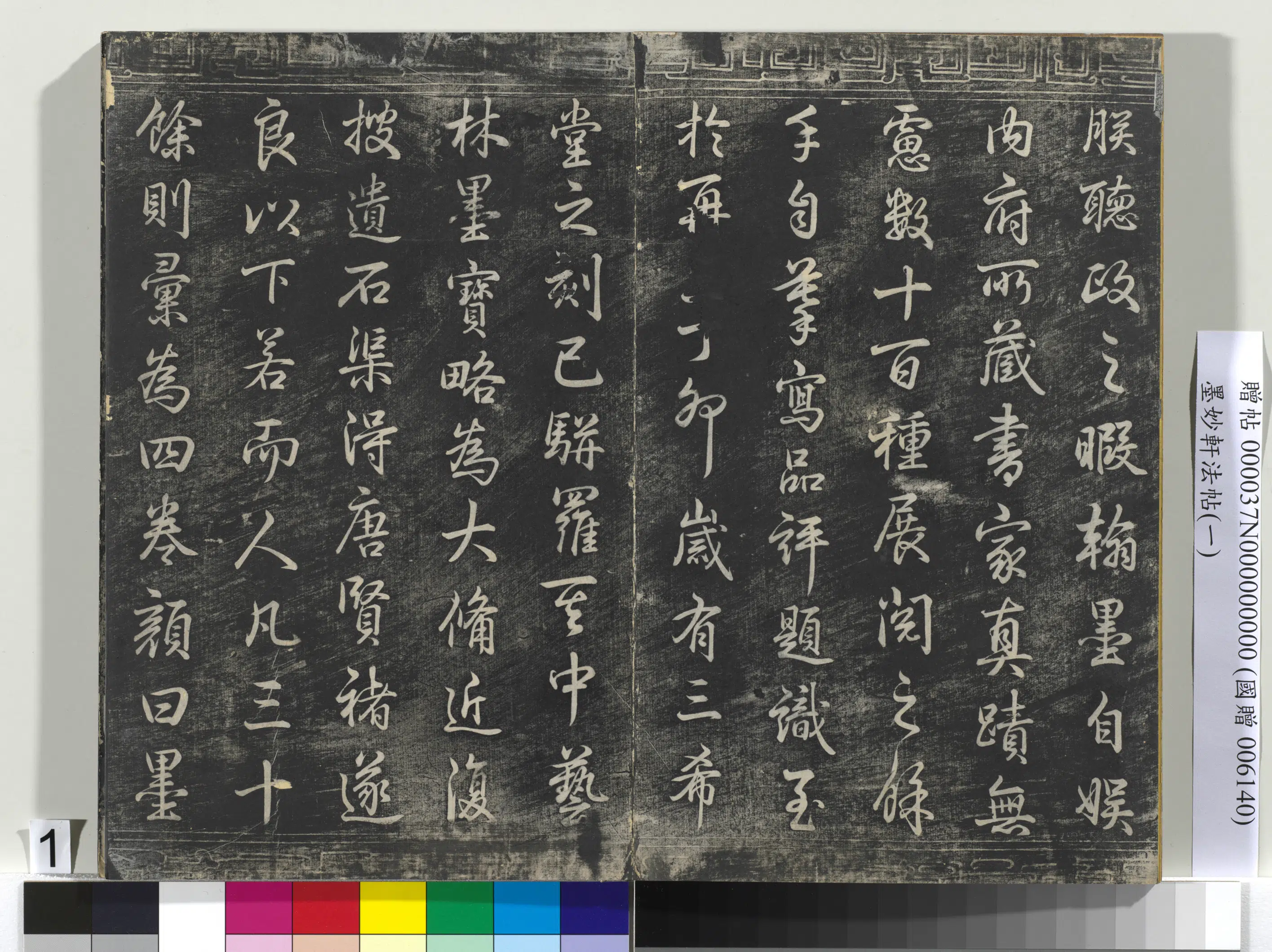 唐代《墨妙轩法帖（一）册》 第1张