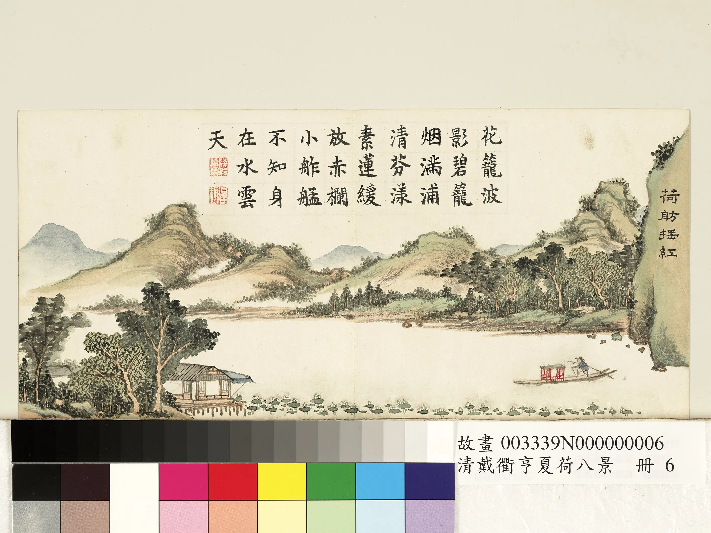 清代【戴衢亨】《夏荷八景册图》 第6张