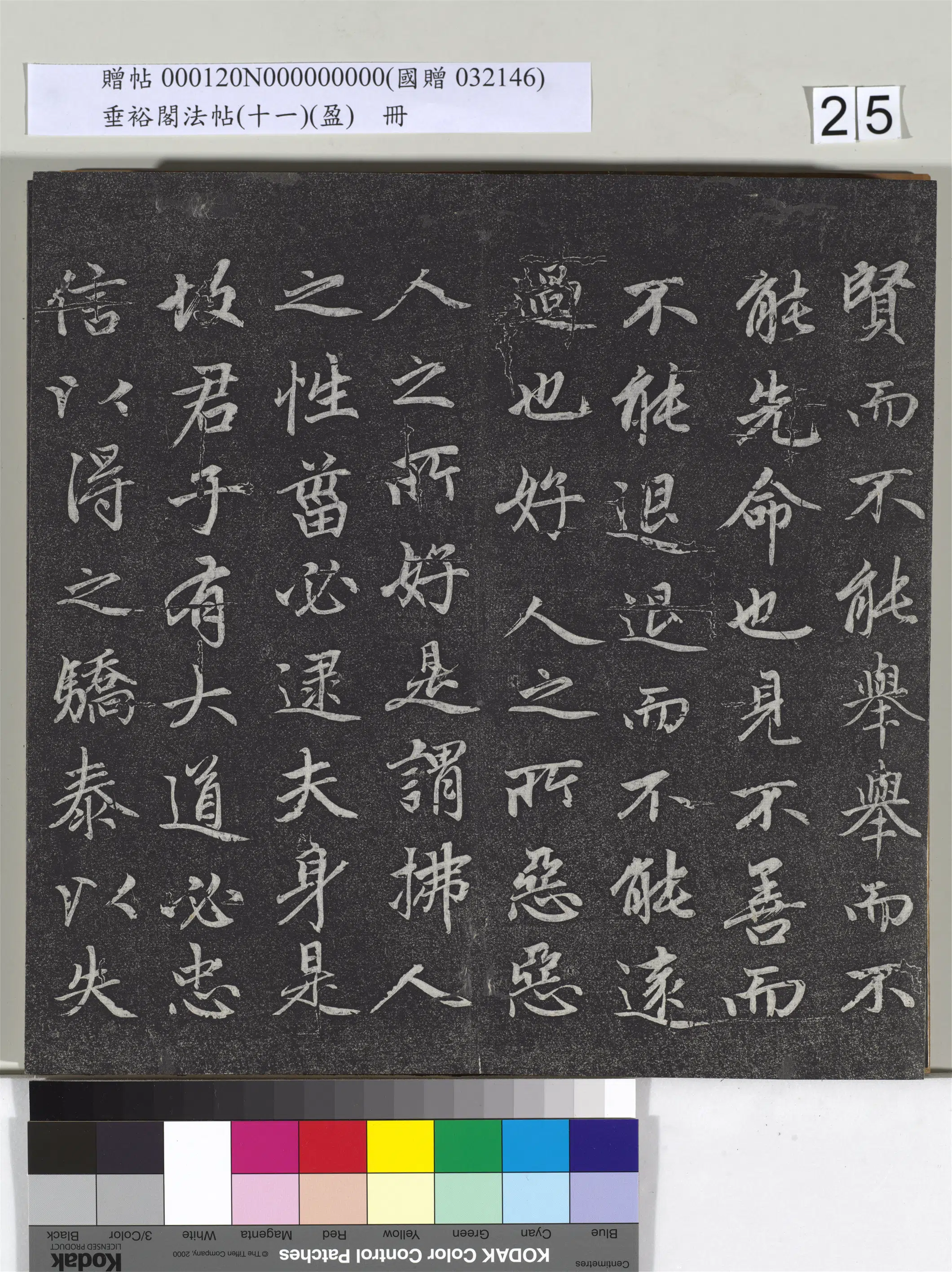 元代【赵孟頫】《垂裕阁法帖（十一）（盈）册-元赵孟頫书大学》 第18张