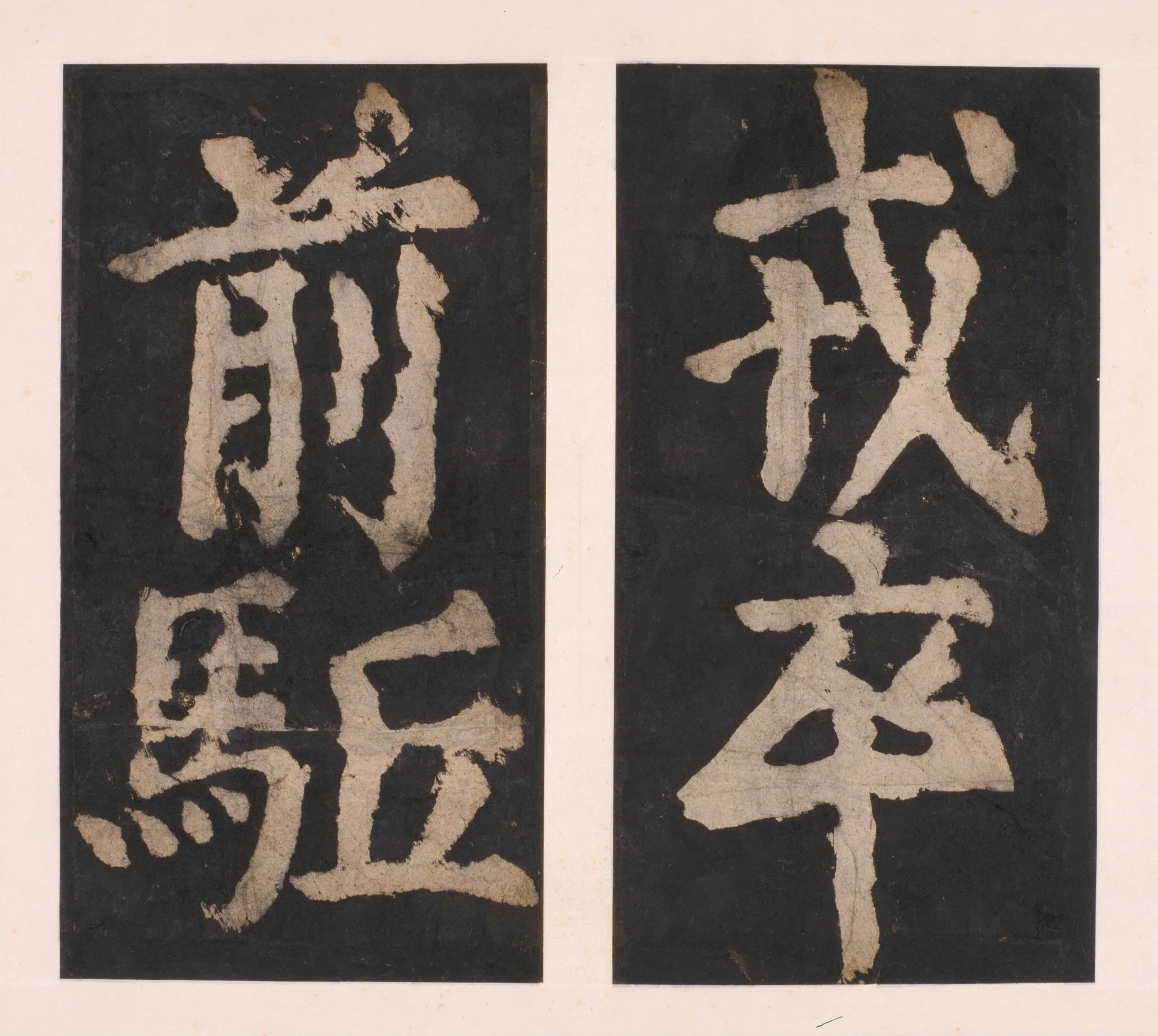 唐朝【颜真卿】《大唐中兴颂(宋拓麻纸黑墨精拓)下册-48开》 第7张 唐朝【颜真卿】《大唐中兴颂(宋拓麻纸黑墨精拓)下册-48开》 第7张