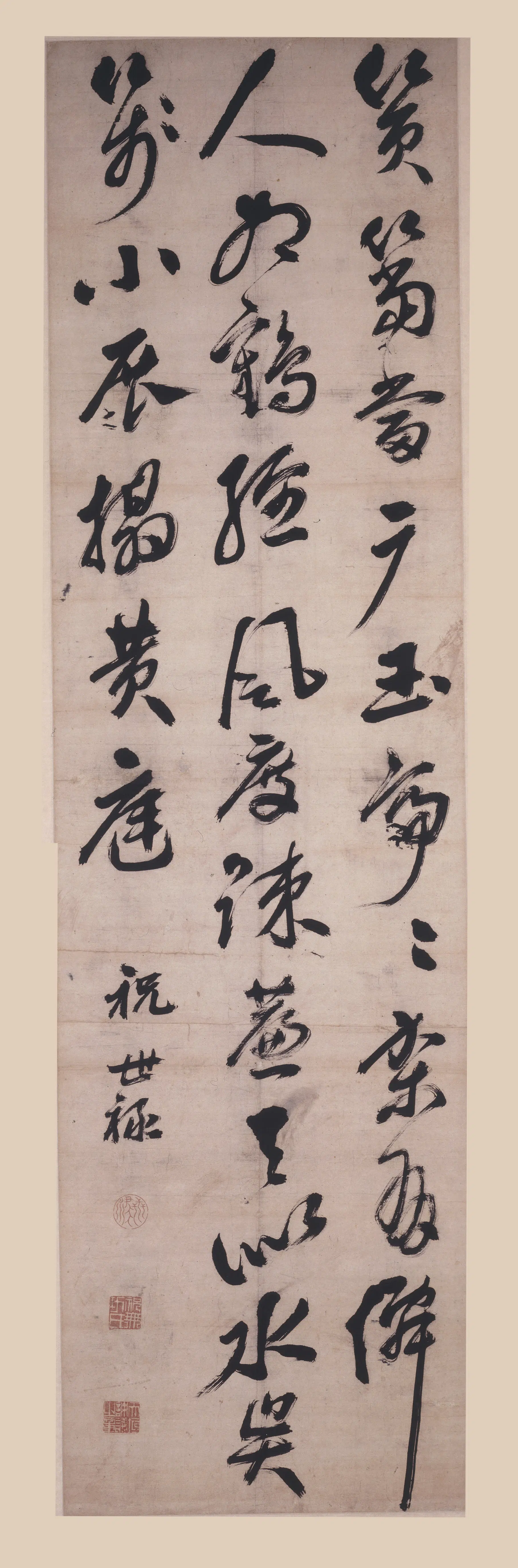 明朝【祝世禄】《行书七绝轴》