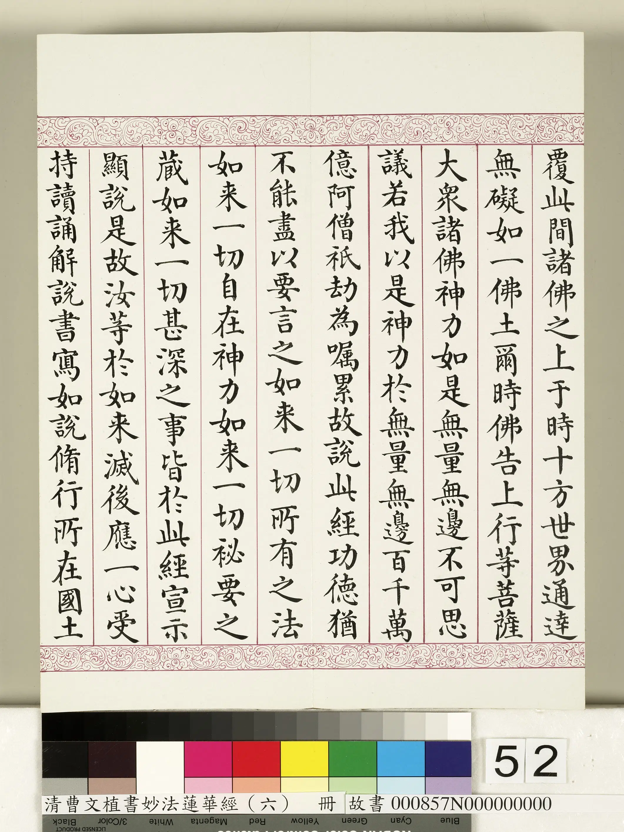 清代【曹文埴】《妙法莲华经（六）册》 第48张