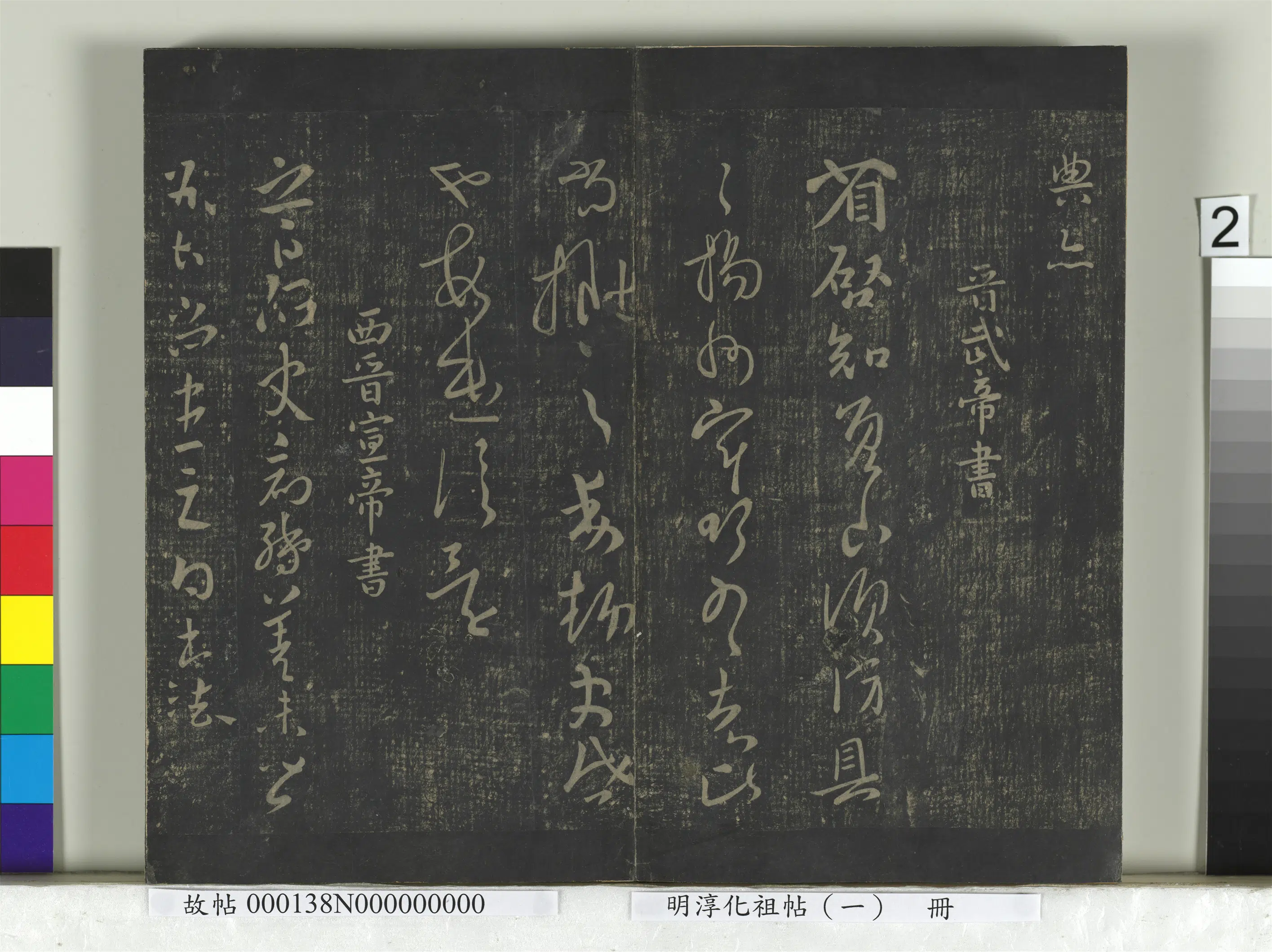 魏晋【司马懿】《淳化祖帖（一）册-晋宣帝阿史帖》 第1张