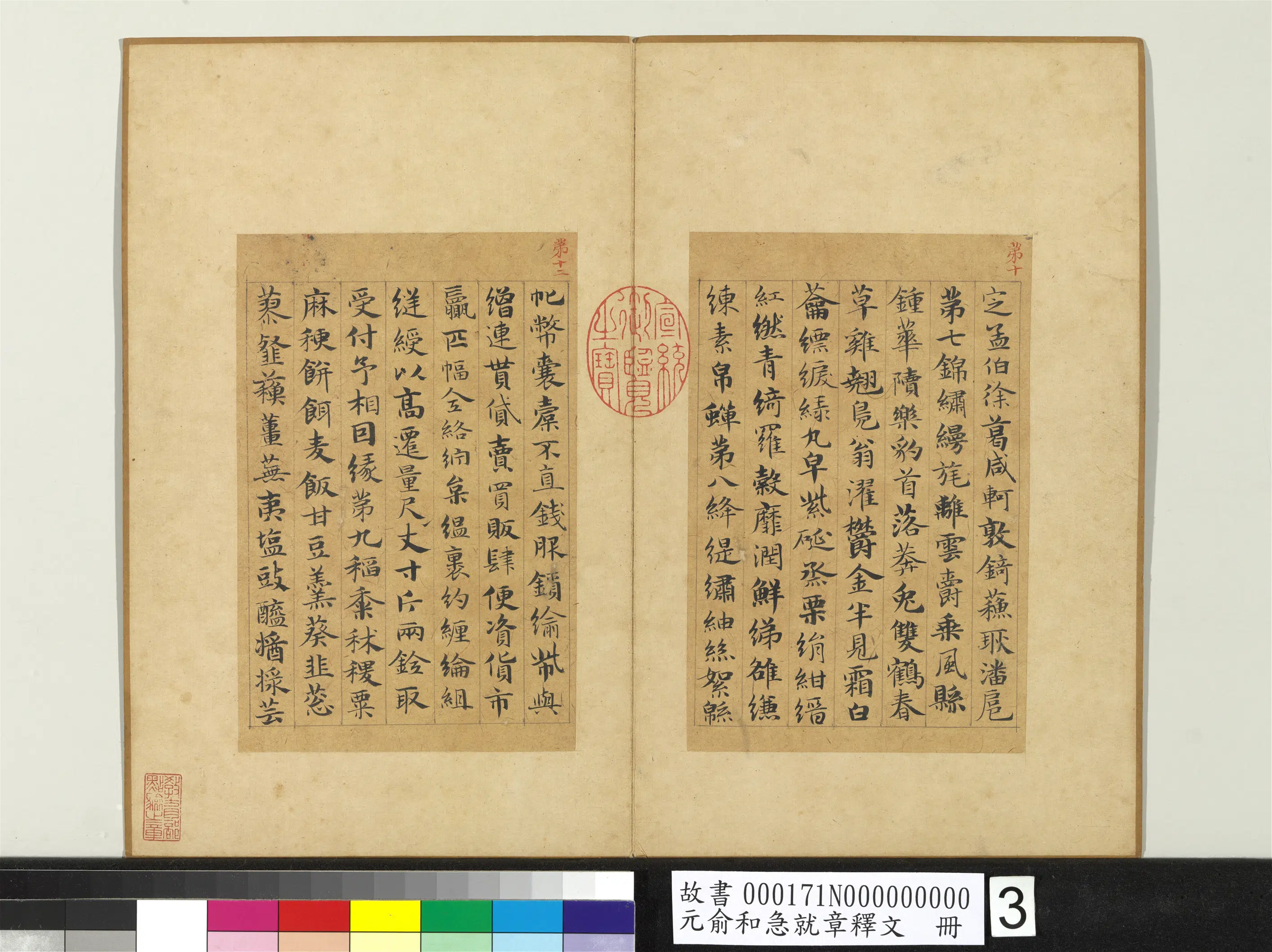 元朝【俞和】《急就章释文册》 第10张 元朝【俞和】《急就章释文册》 第10张