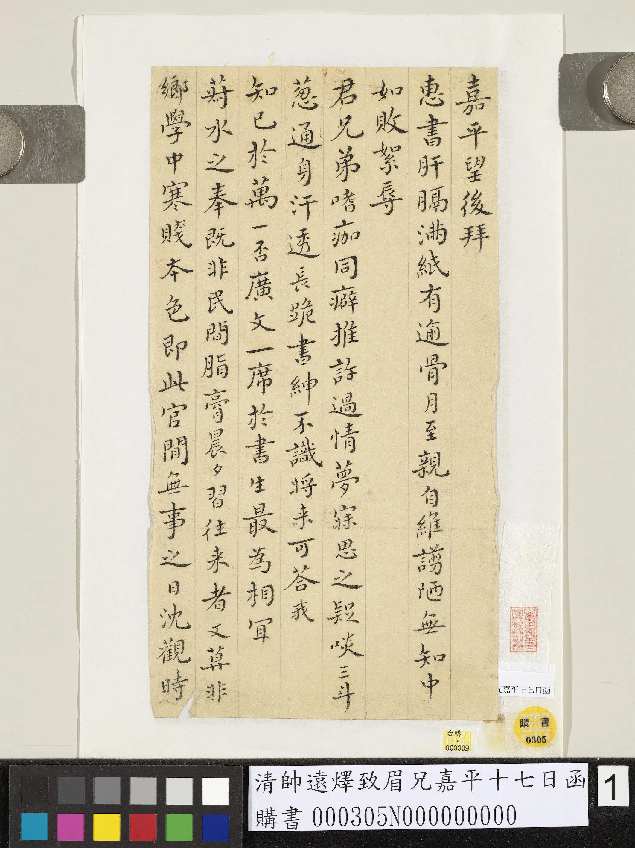 清代【帅远燡】《致眉兄嘉平十七日函》