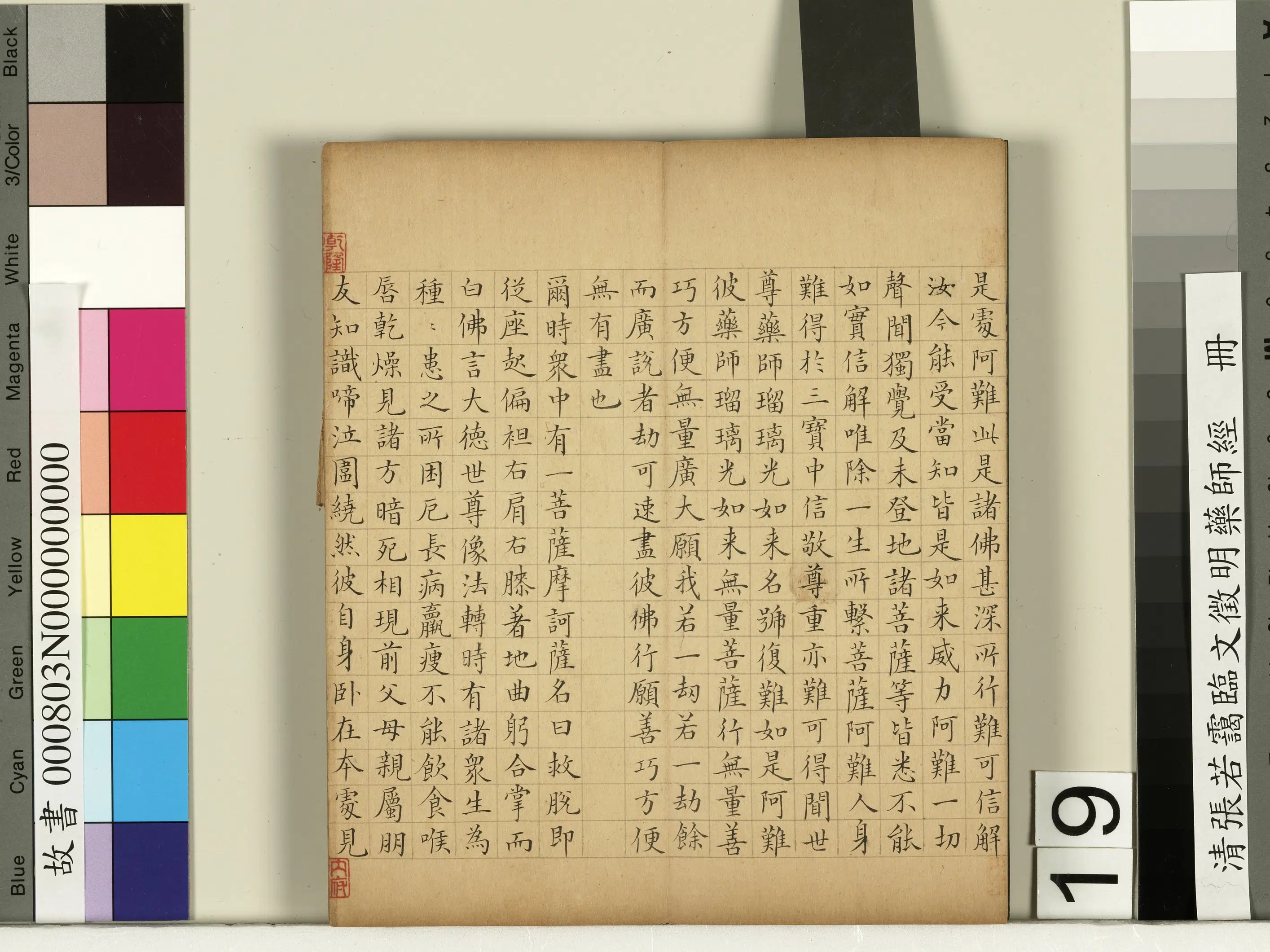 清代【张若霭】《临文征明药师经册》 第11张 清代【张若霭】《临文征明药师经册》 第11张