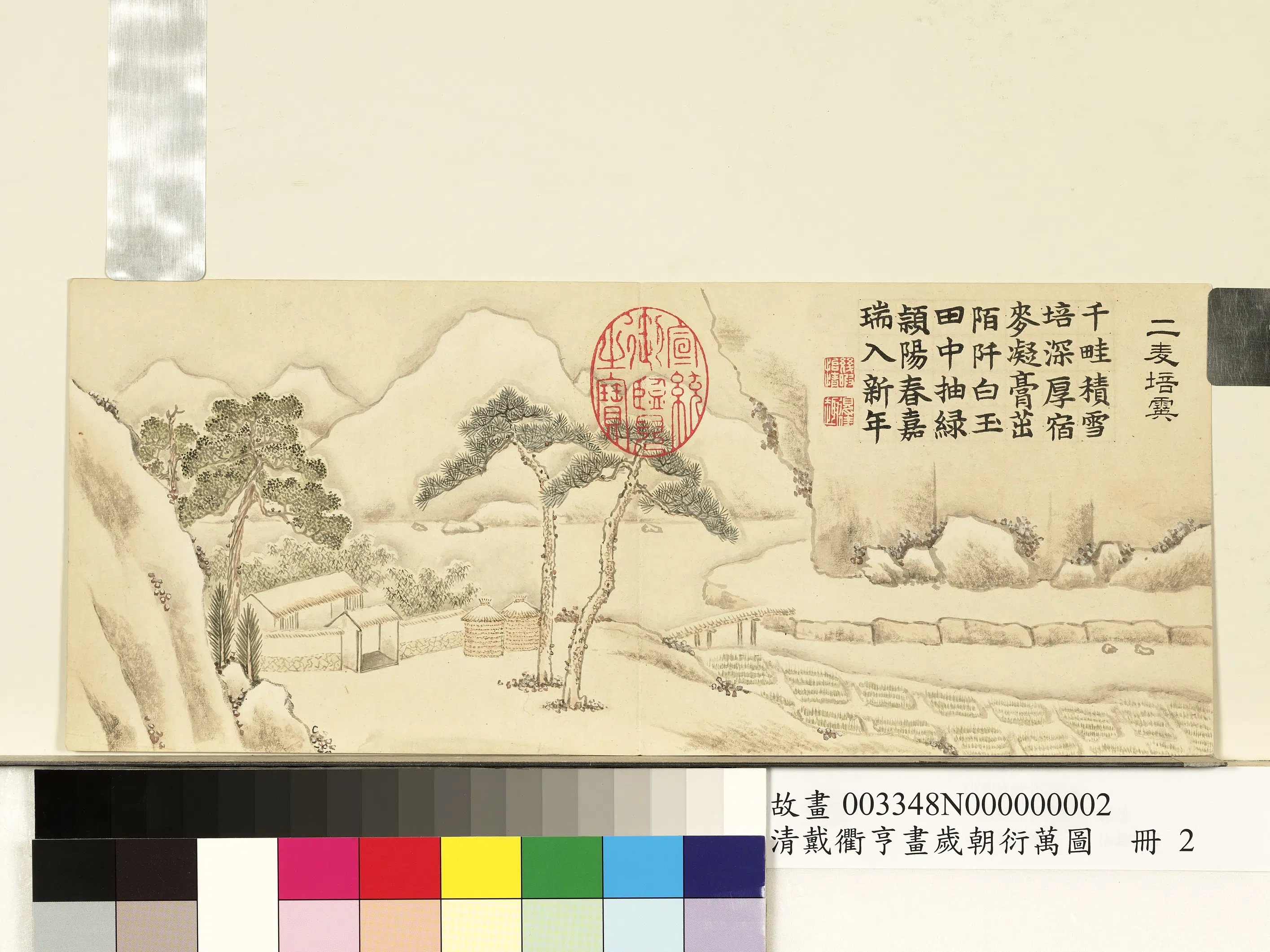 清代【戴衢亨】《画岁朝衍万图册-二麦培霙》