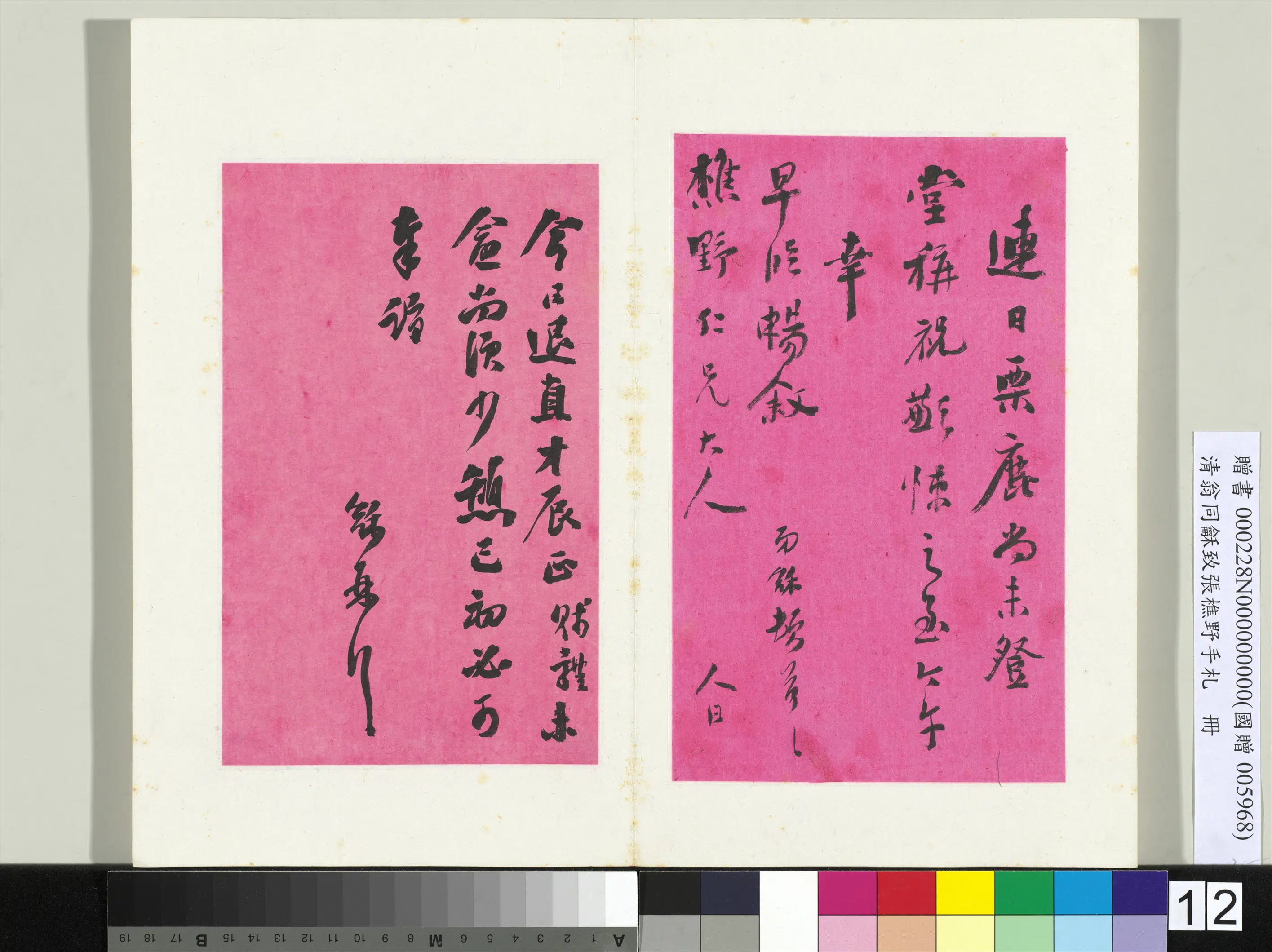 清代【翁同龢】《致张樵野手札（第二卷）册-（十九）》