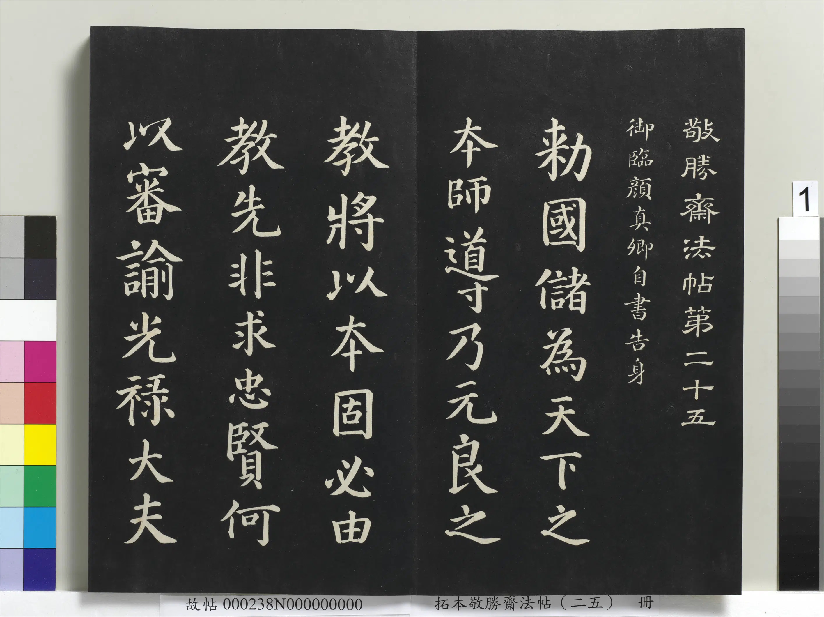 清代【爱新觉罗弘历-乾隆-清高宗】《拓本敬胜斋法帖（二十五）册》