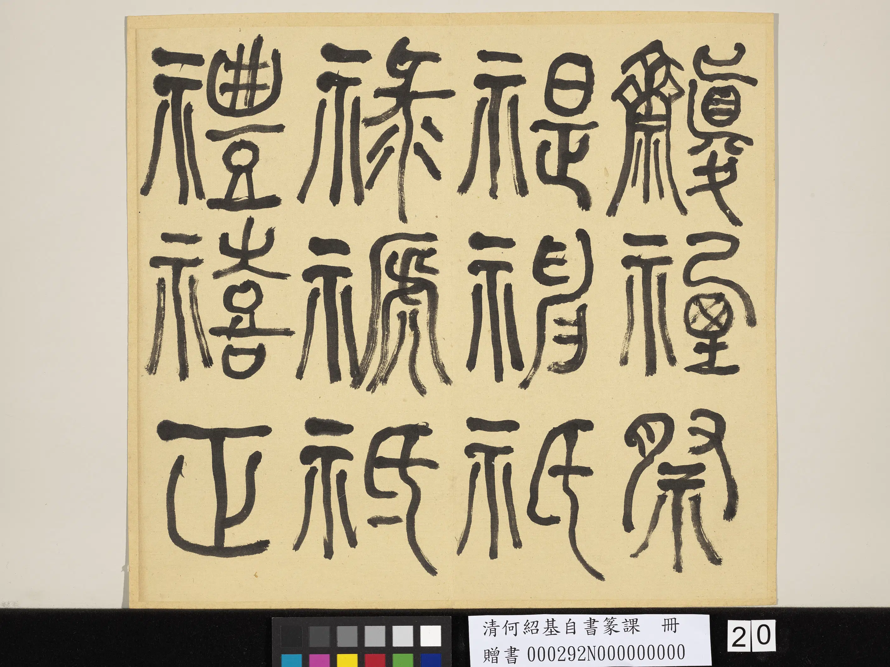 清代【何绍基】《自书篆课册-(上)》 第21张 清代【何绍基】《自书篆课册-(上)》 第21张