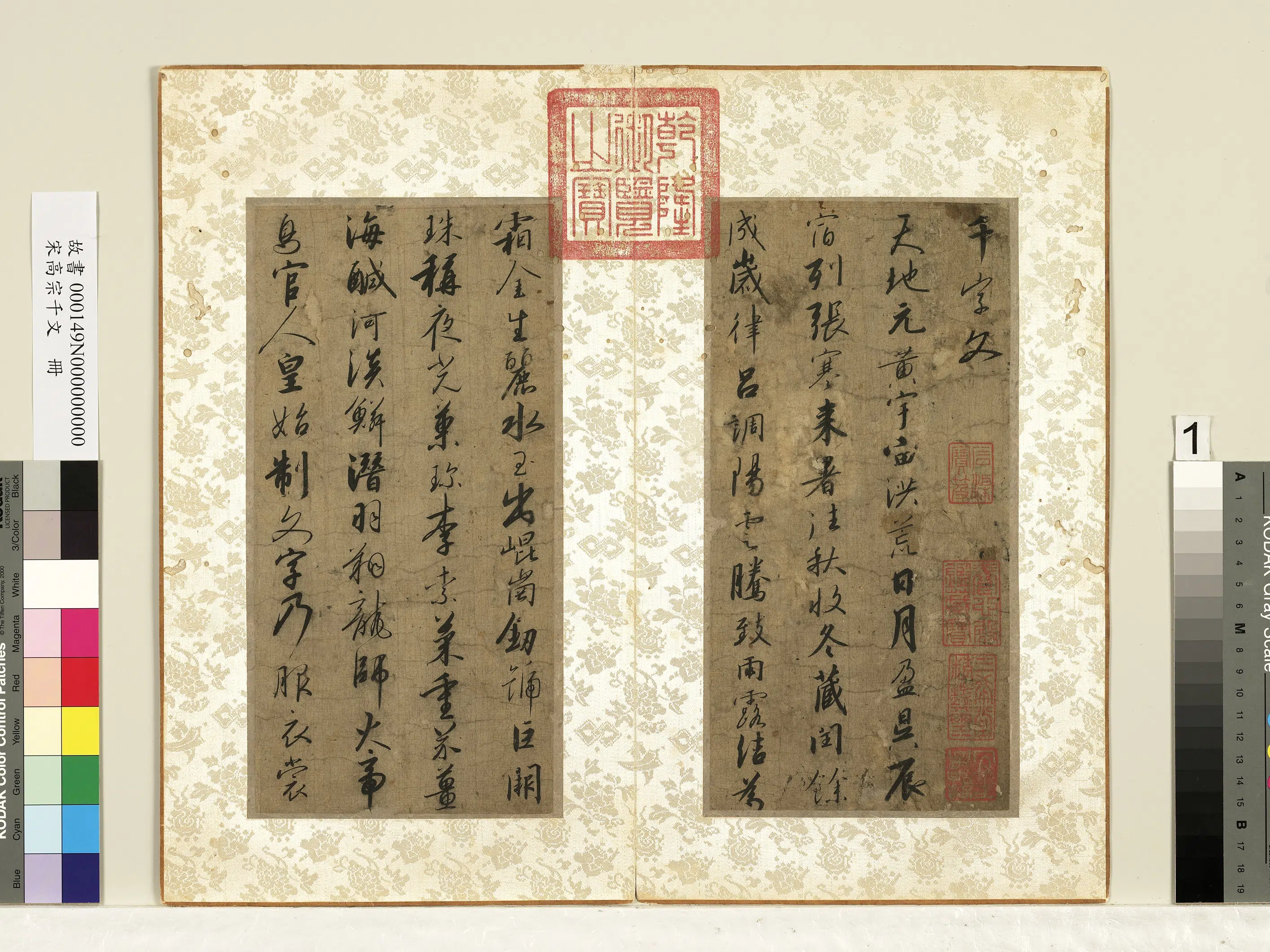 南宋【赵构】《宋高宗千文册》
