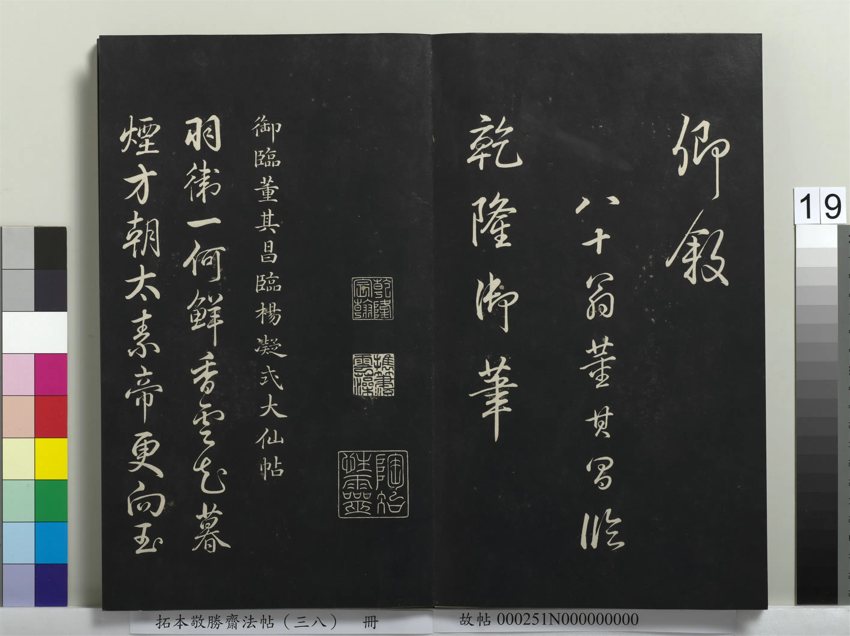 清代【爱新觉罗弘历-乾隆-清高宗】《拓本敬胜斋法帖(三十八)册-高宗御临董其昌临颜真卿送刘太冲序》 第6张 清代【爱新觉罗弘历-乾隆-清高宗】《拓本敬胜斋法帖(三十八)册-高宗御临董其昌临颜真卿送刘太冲序》 第6张