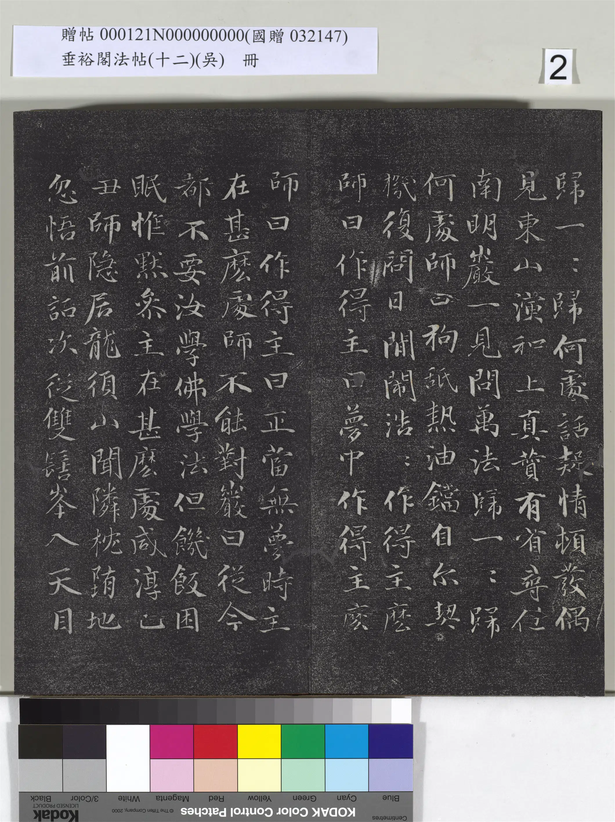《垂裕阁法帖（十二）（吴）册》 第12张