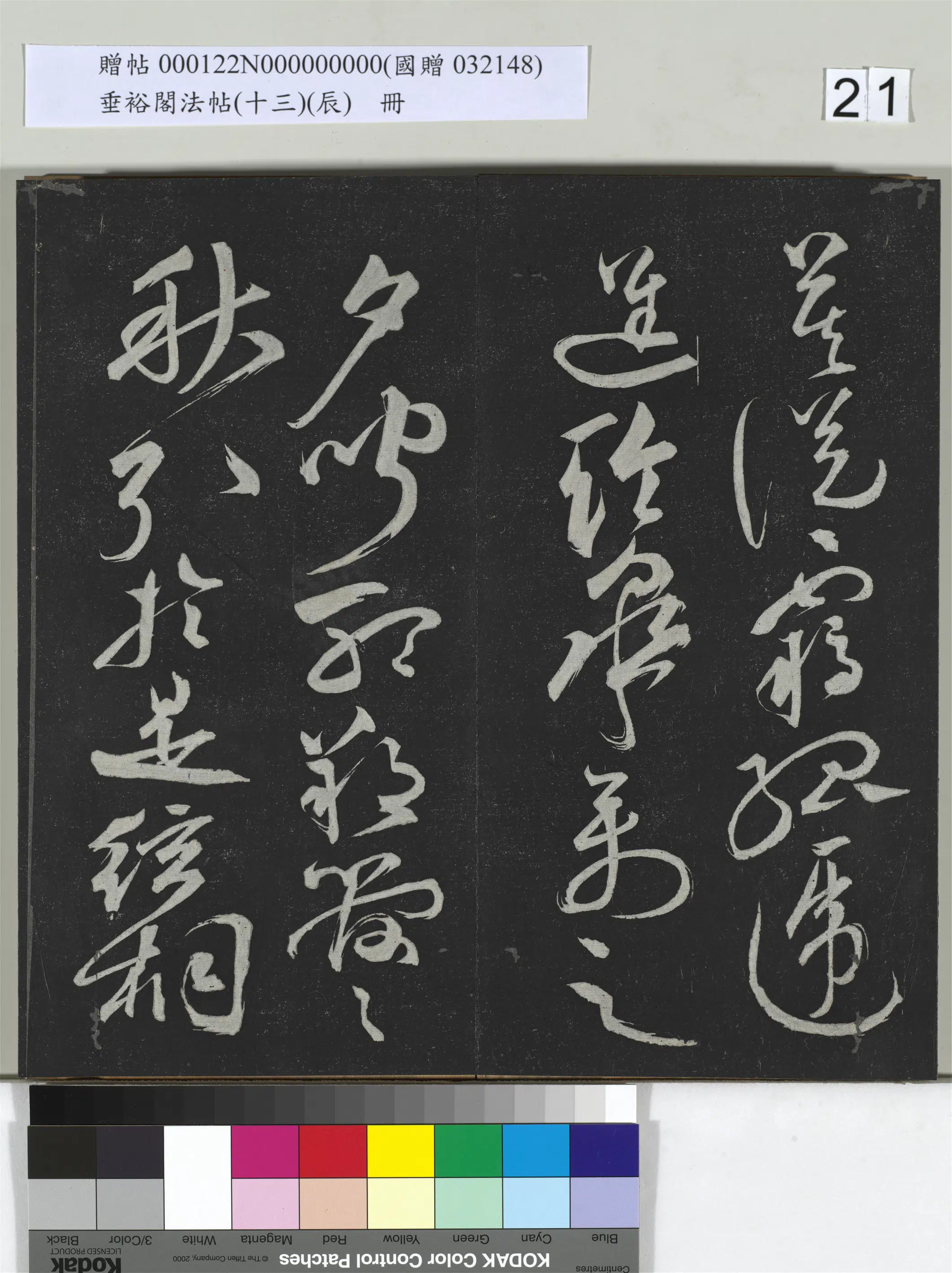 明代【祝允明】《垂裕阁法帖(十三)(辰)册-明祝允明书宋谢庄月赋》 第7张 明代【祝允明】《垂裕阁法帖(十三)(辰)册-明祝允明书宋谢庄月赋》 第7张